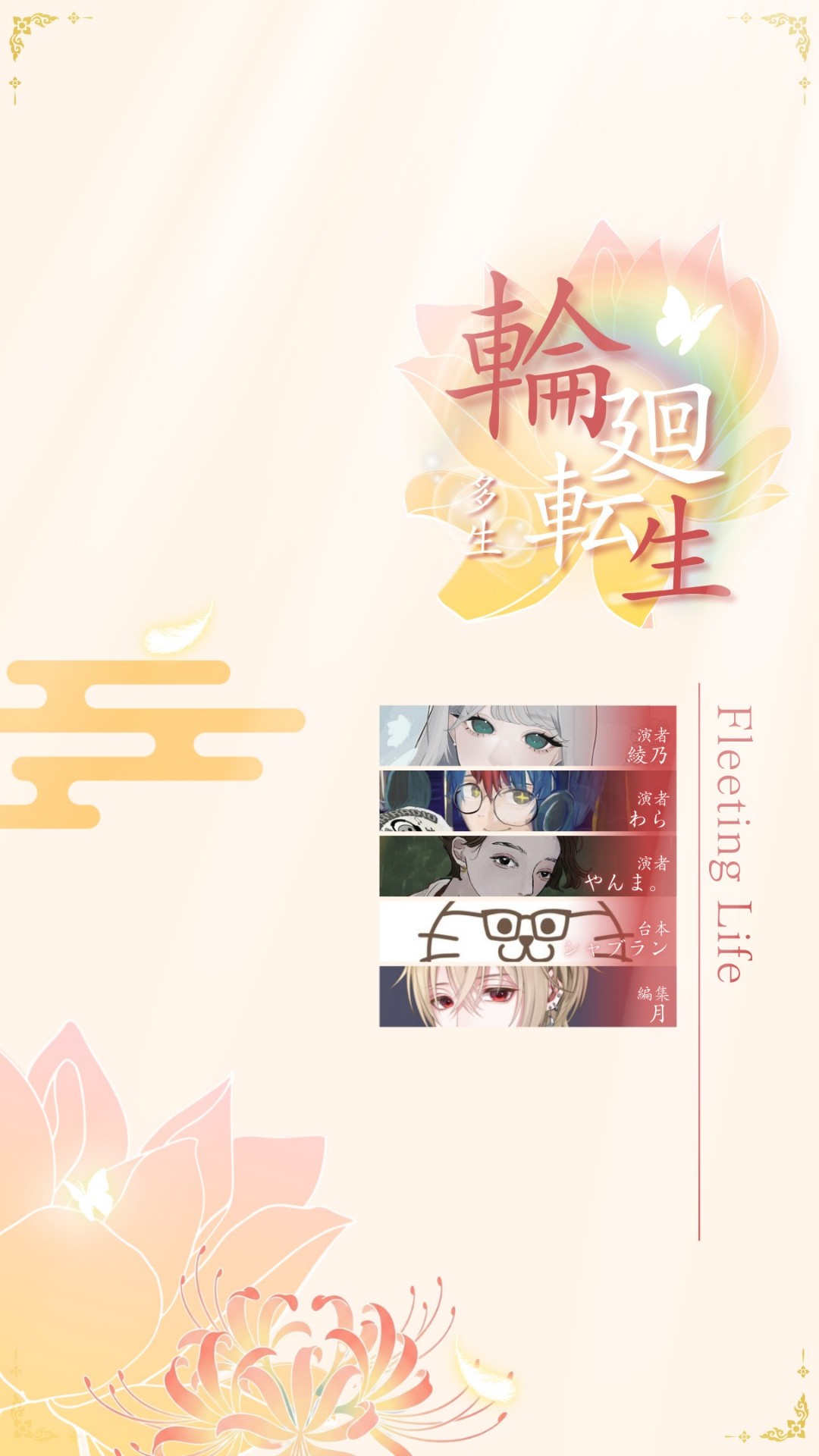 輪廻転生-多生- / 企画