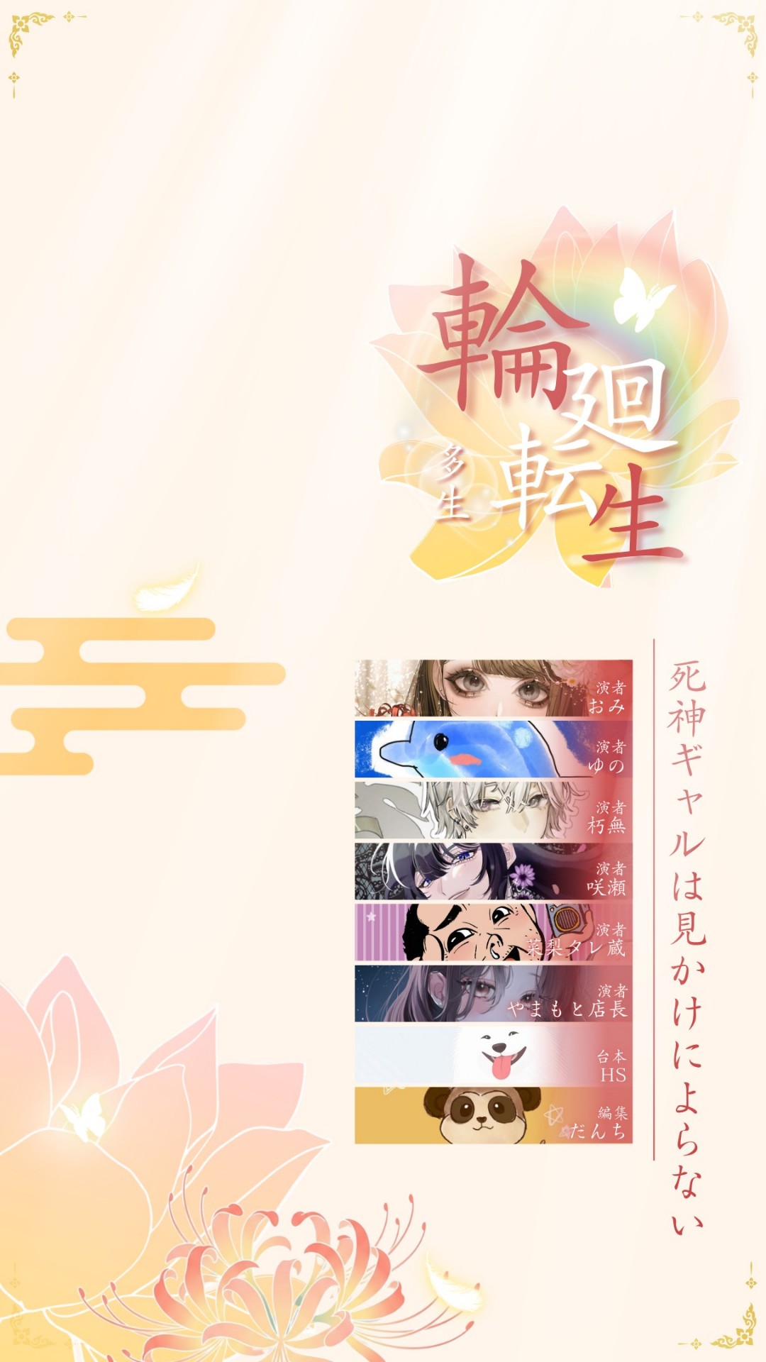 輪廻転生-多生- / 企画