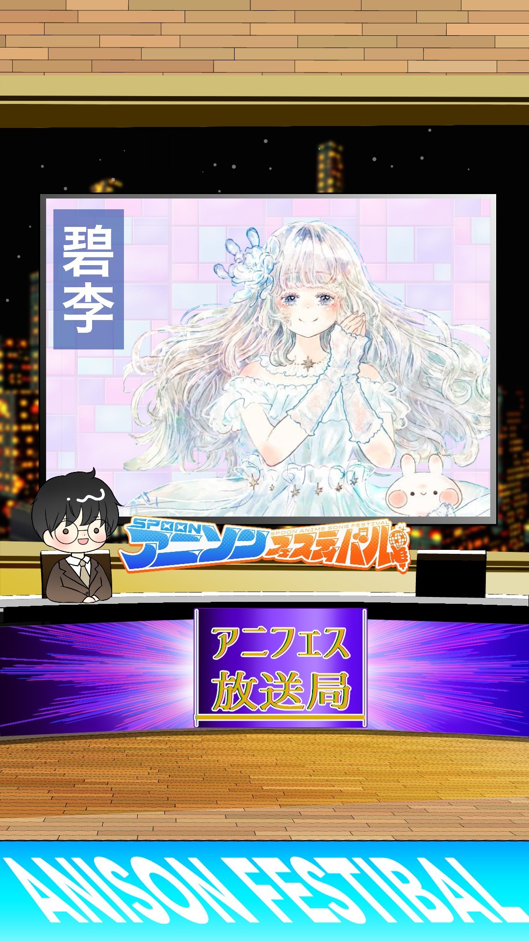 アニフェスコラボ#26