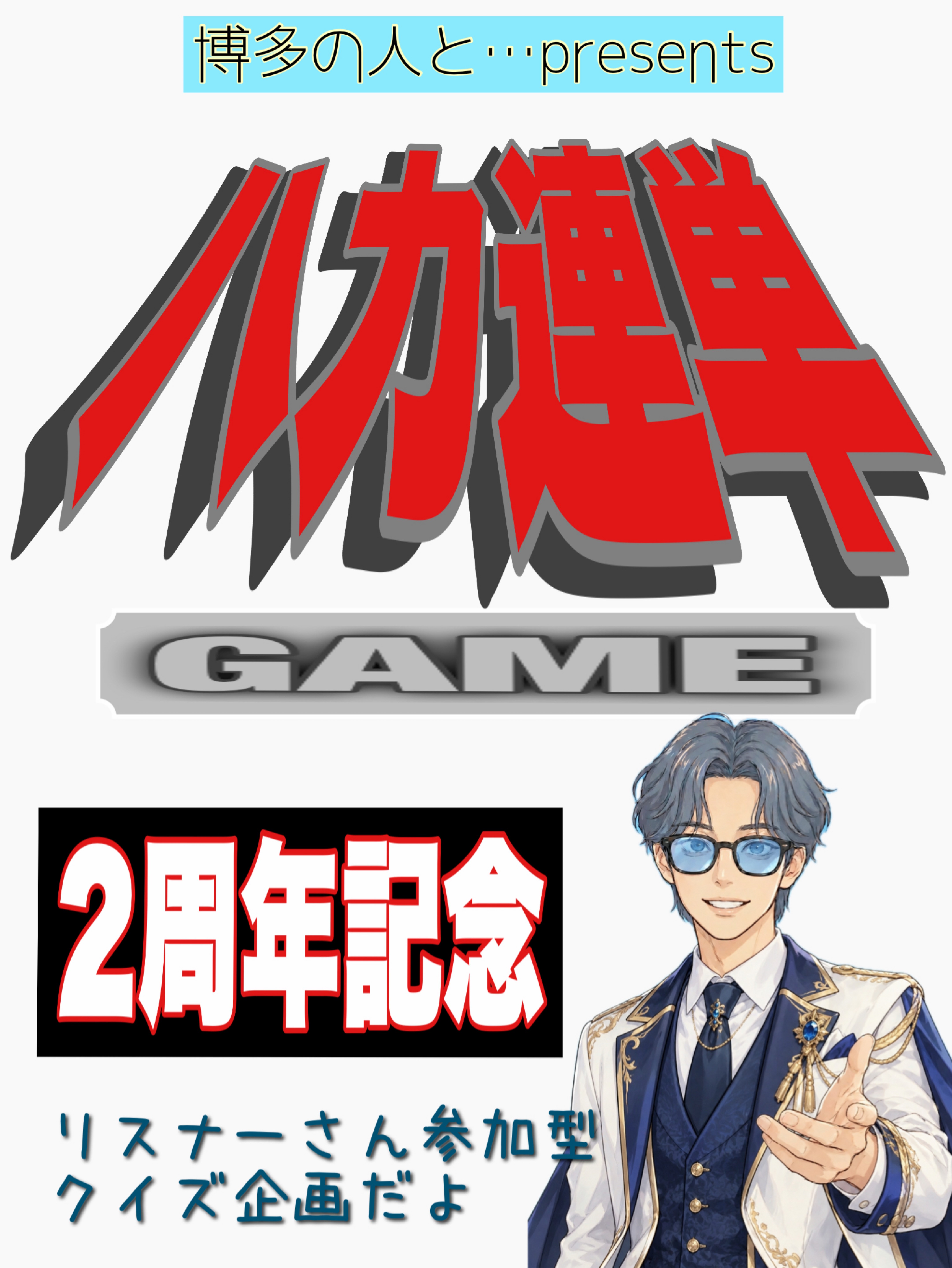 おかげさまで2周年記念でございます