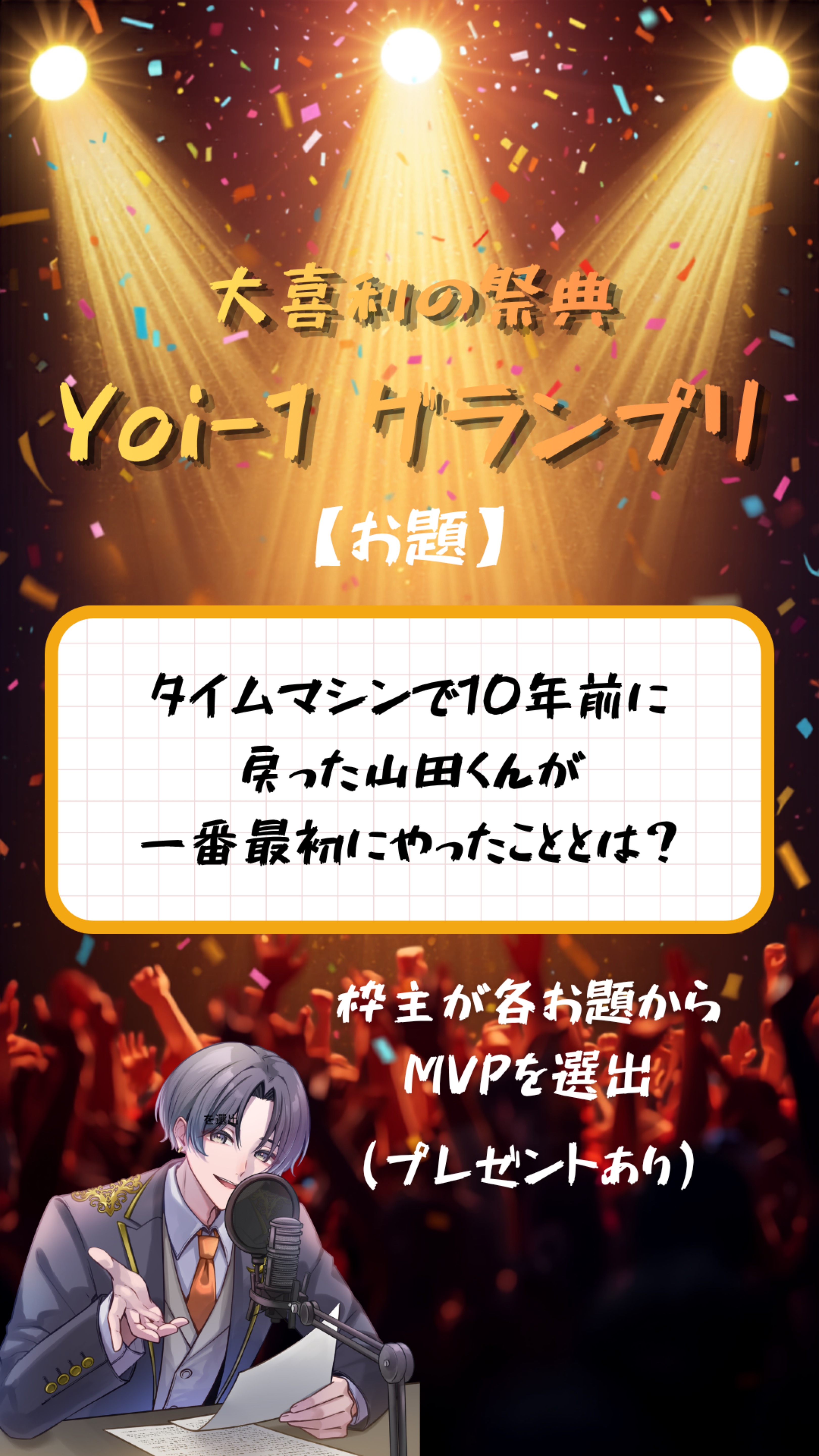 大喜利 第9回【Yoi-1グランプリ】