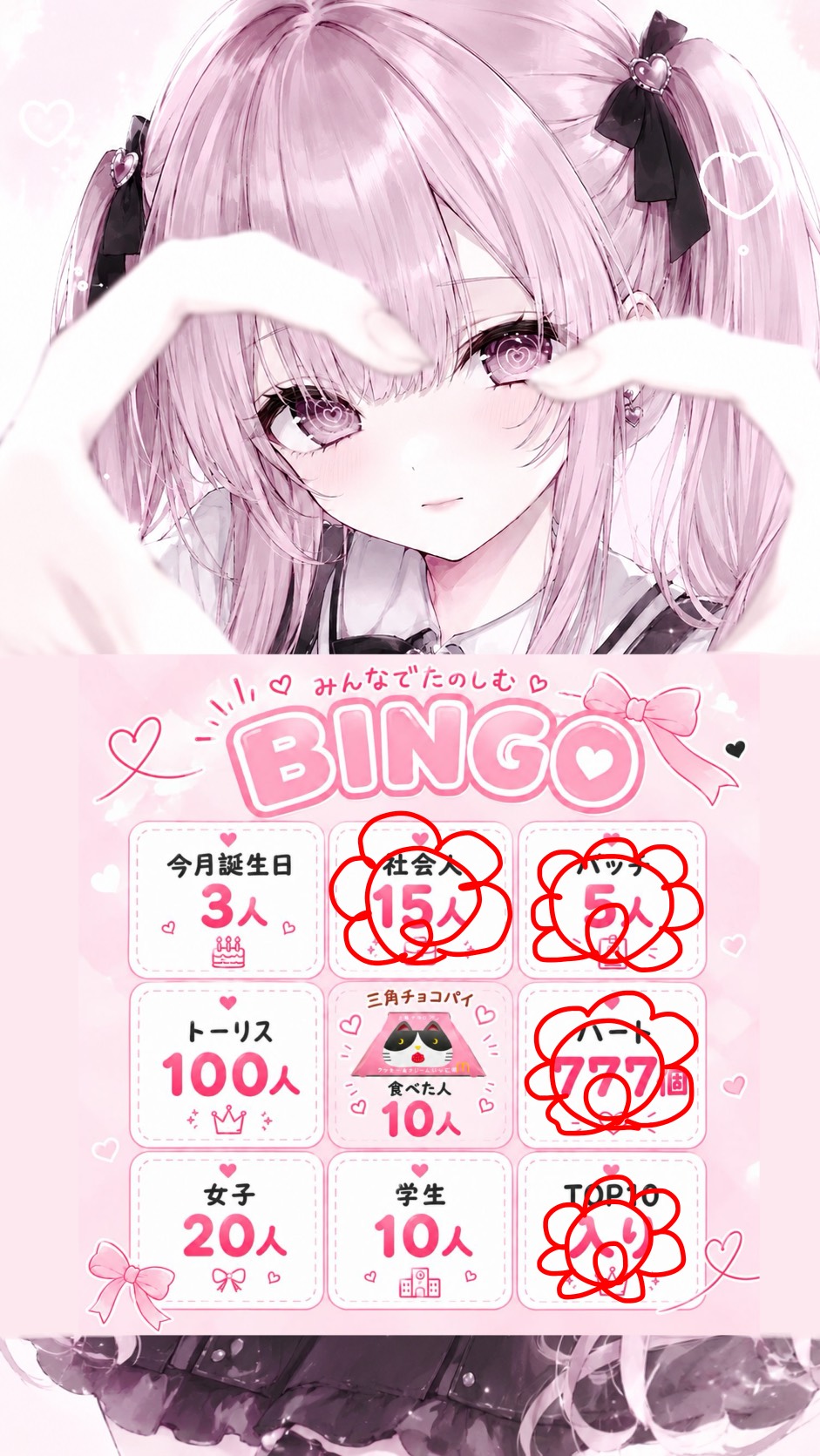 ビンゴ企画💘わたしのとこおいで🩷🎶