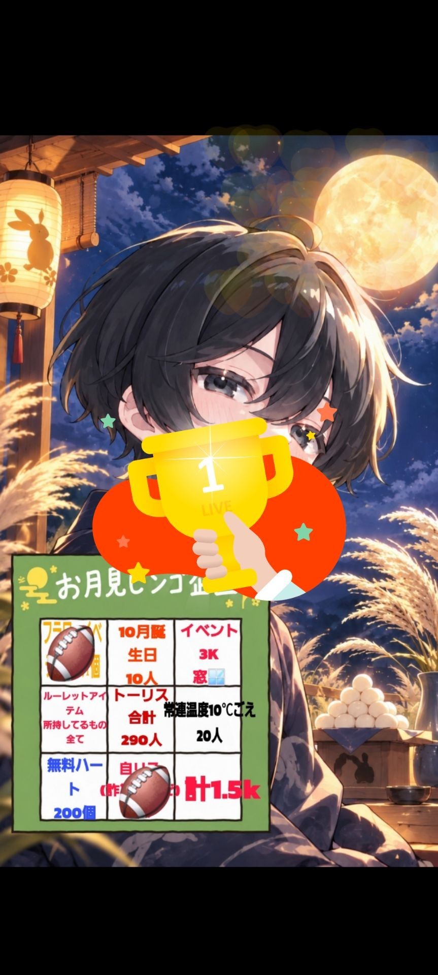 お月見ビンゴ企画