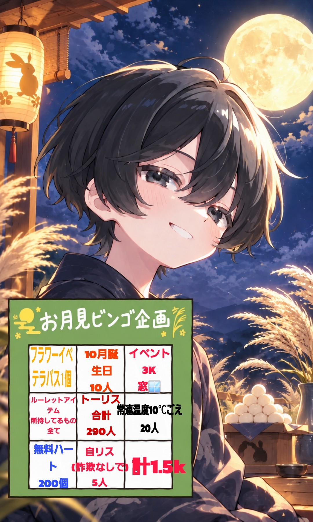 お月見ビンゴ企画開始