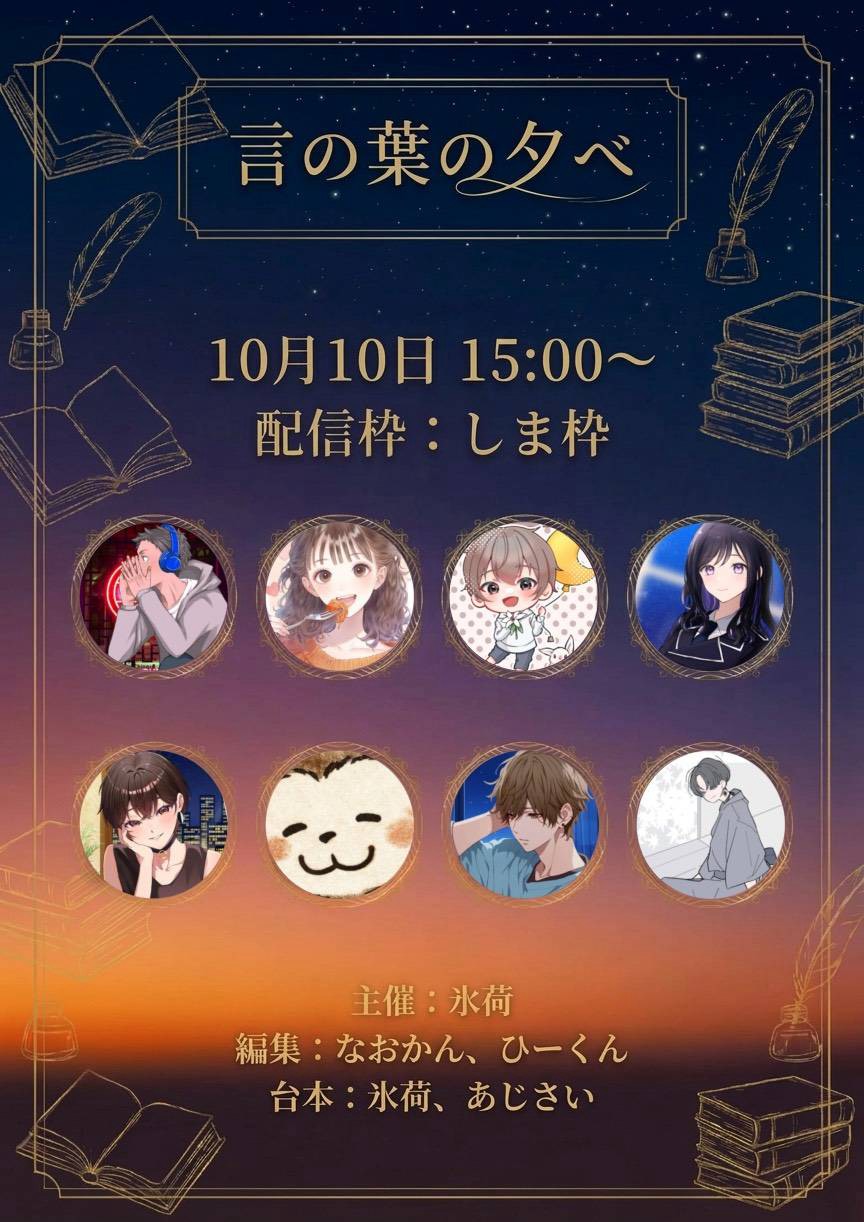 朗読企画【言の葉の夕べ】