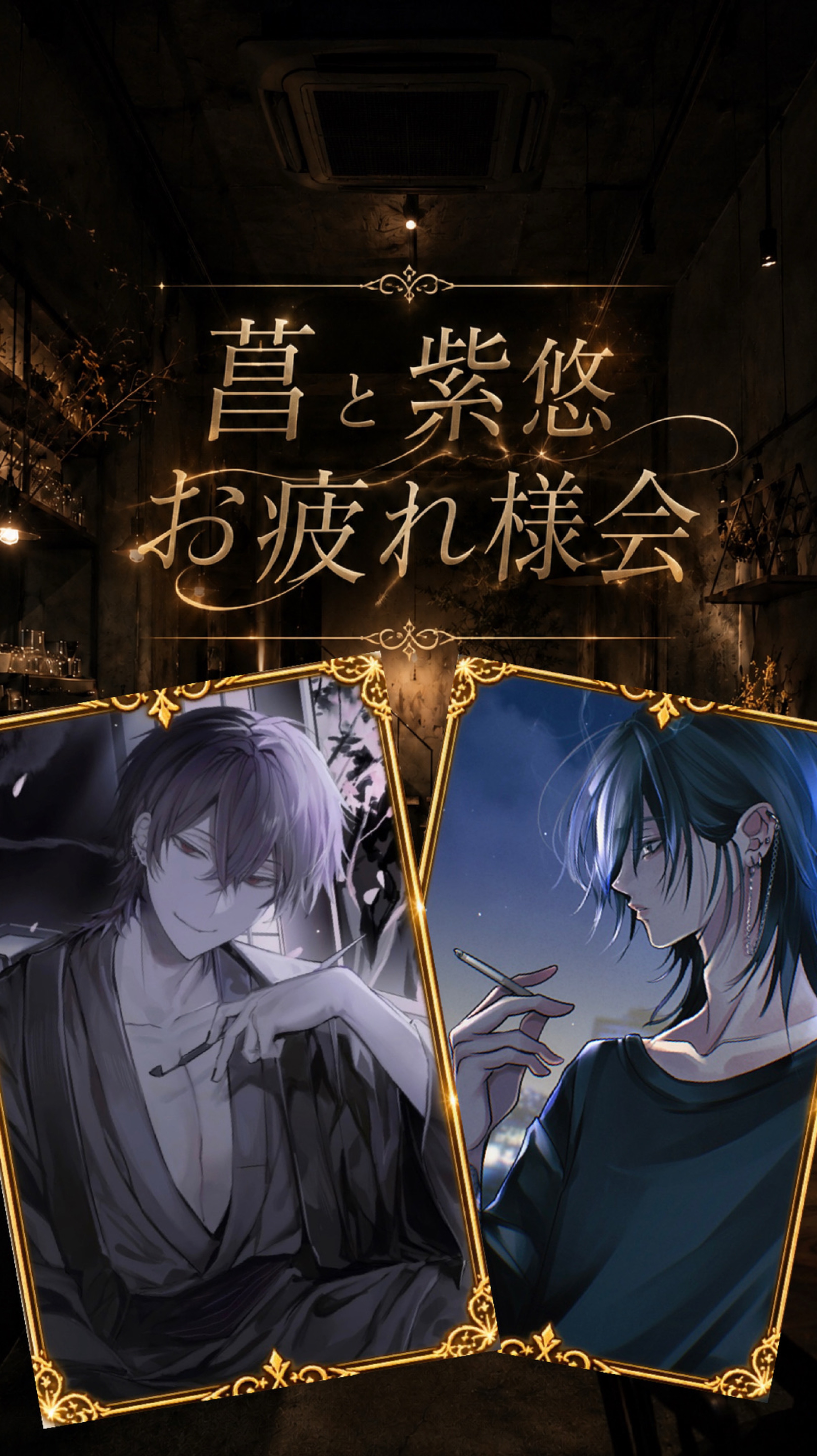 菖×紫悠