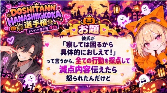 ﾄﾞｼﾊﾅ選手権 4th‼️メロい奴は⁉