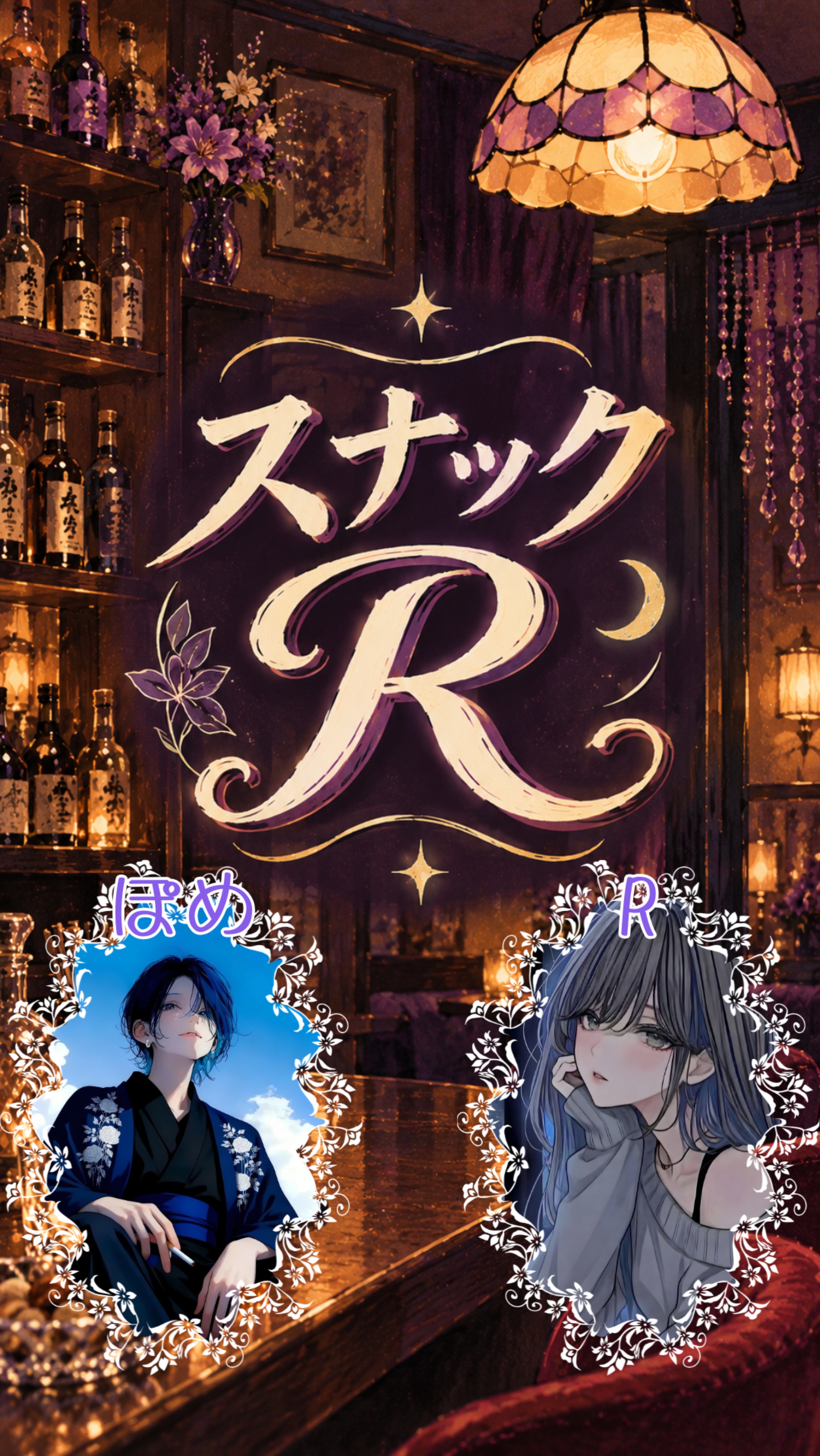 🥃スナック𝚁 withぽめ🥃