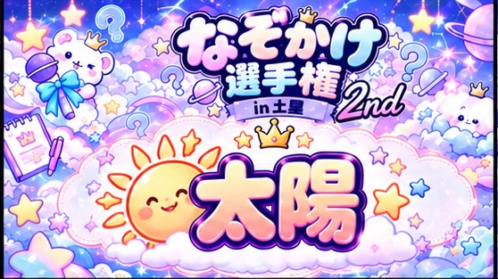 なぞかけ選手権in土星🪐2nd
