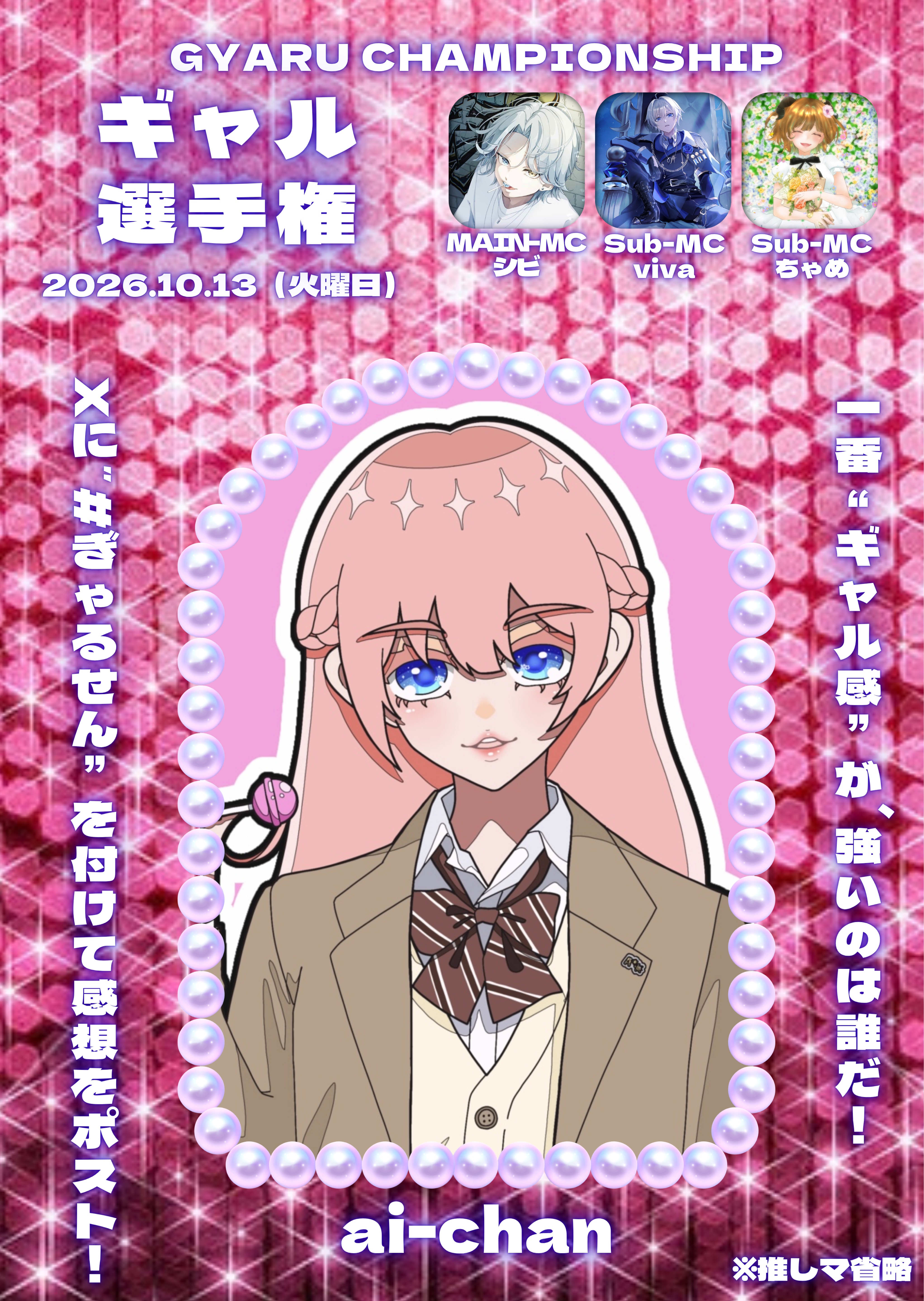 🤟🏼🩷ギャル選手権【#ぎゃるせん】