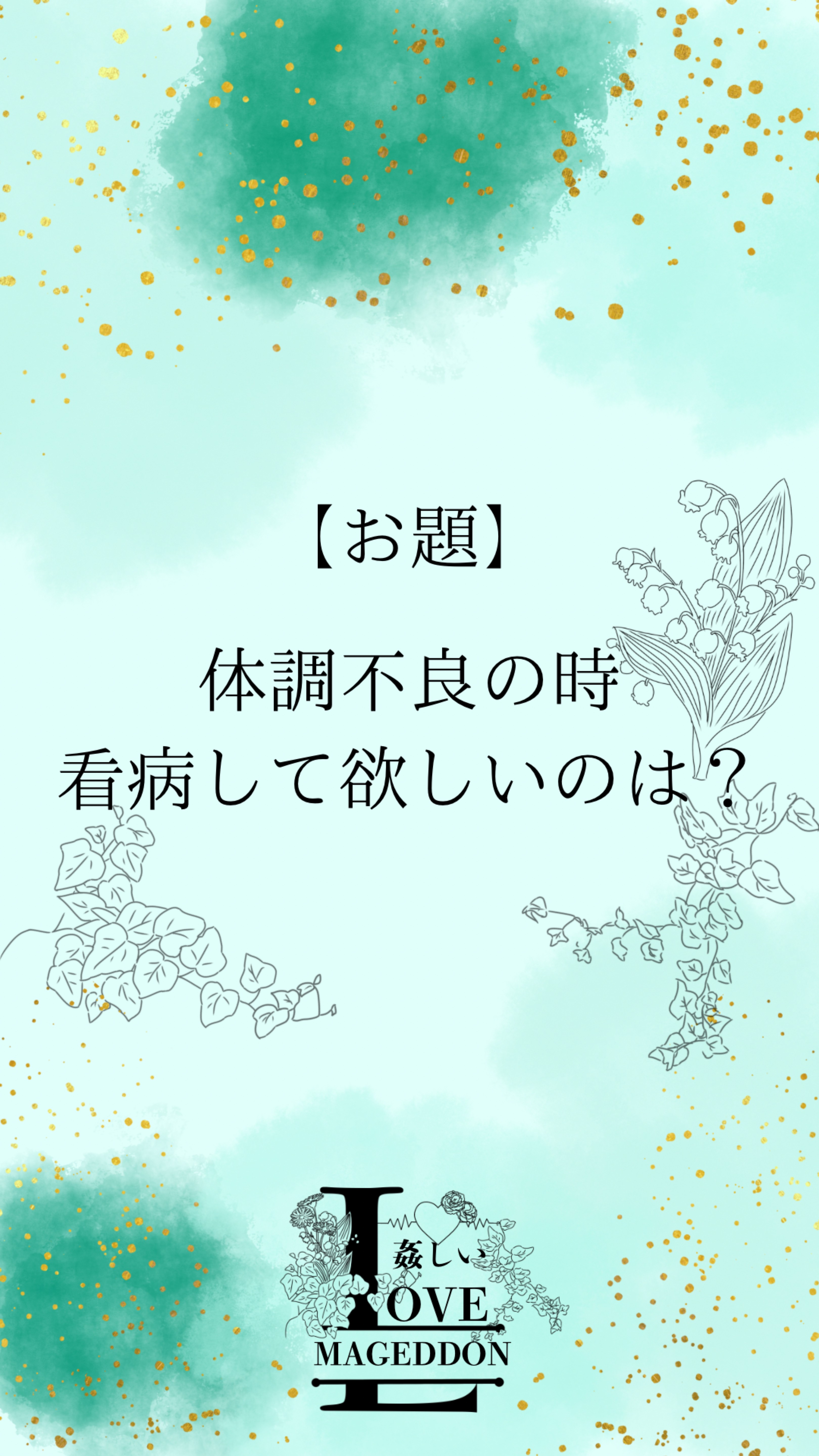 姦しいラブマゲドン