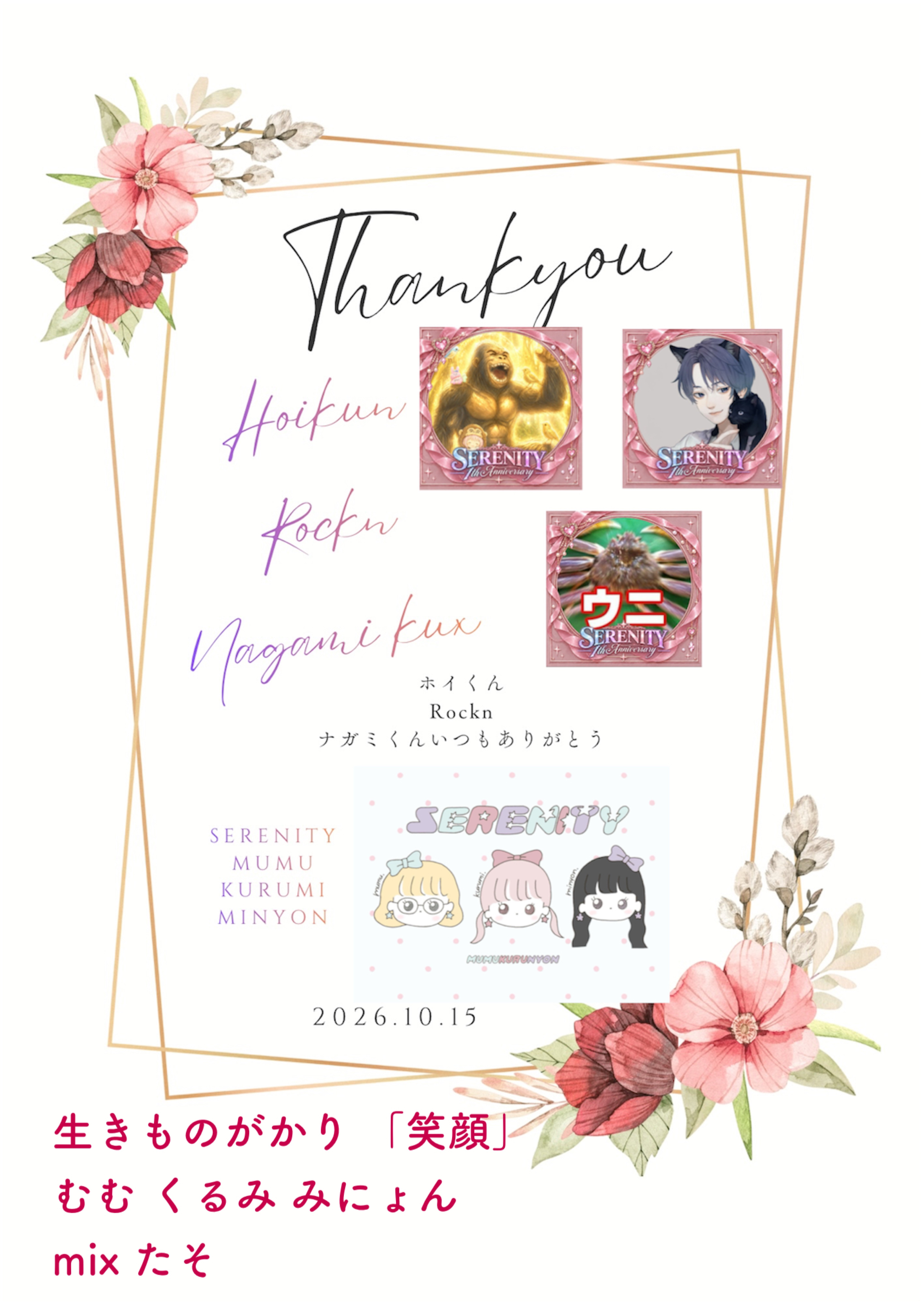 🌷SERENITY 1周年🥕🥚🎀