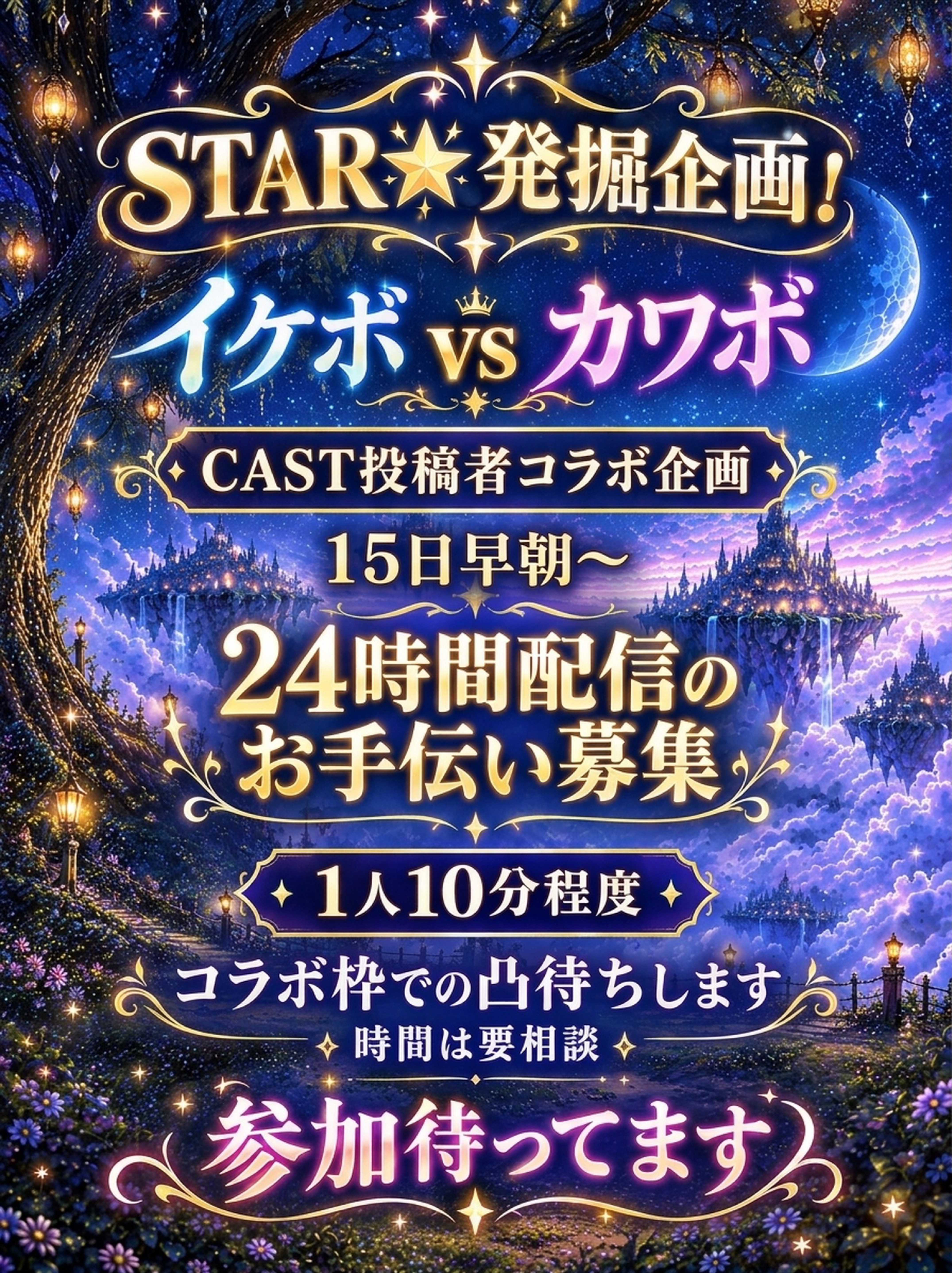 10/15☆24時間配信12時間経過