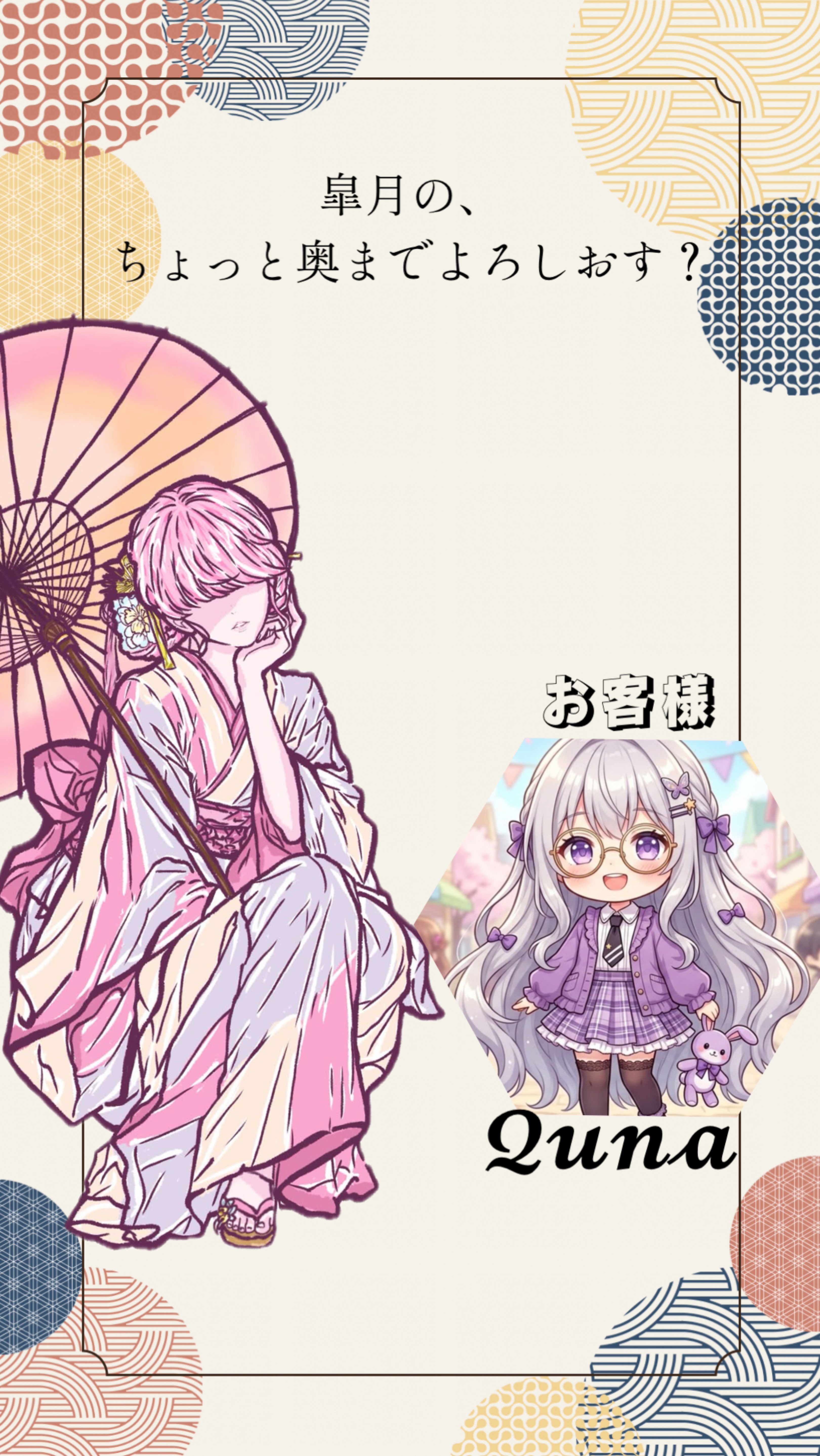 皐月の、ちょっと奥までよろしおす？