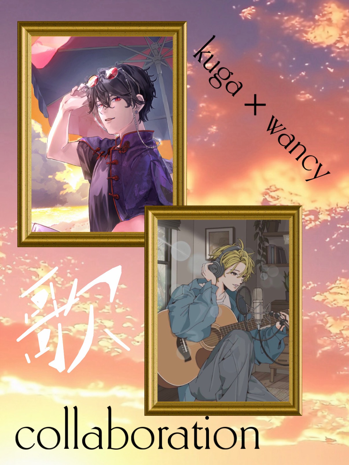久 贺 . × わ ん しーコラボ