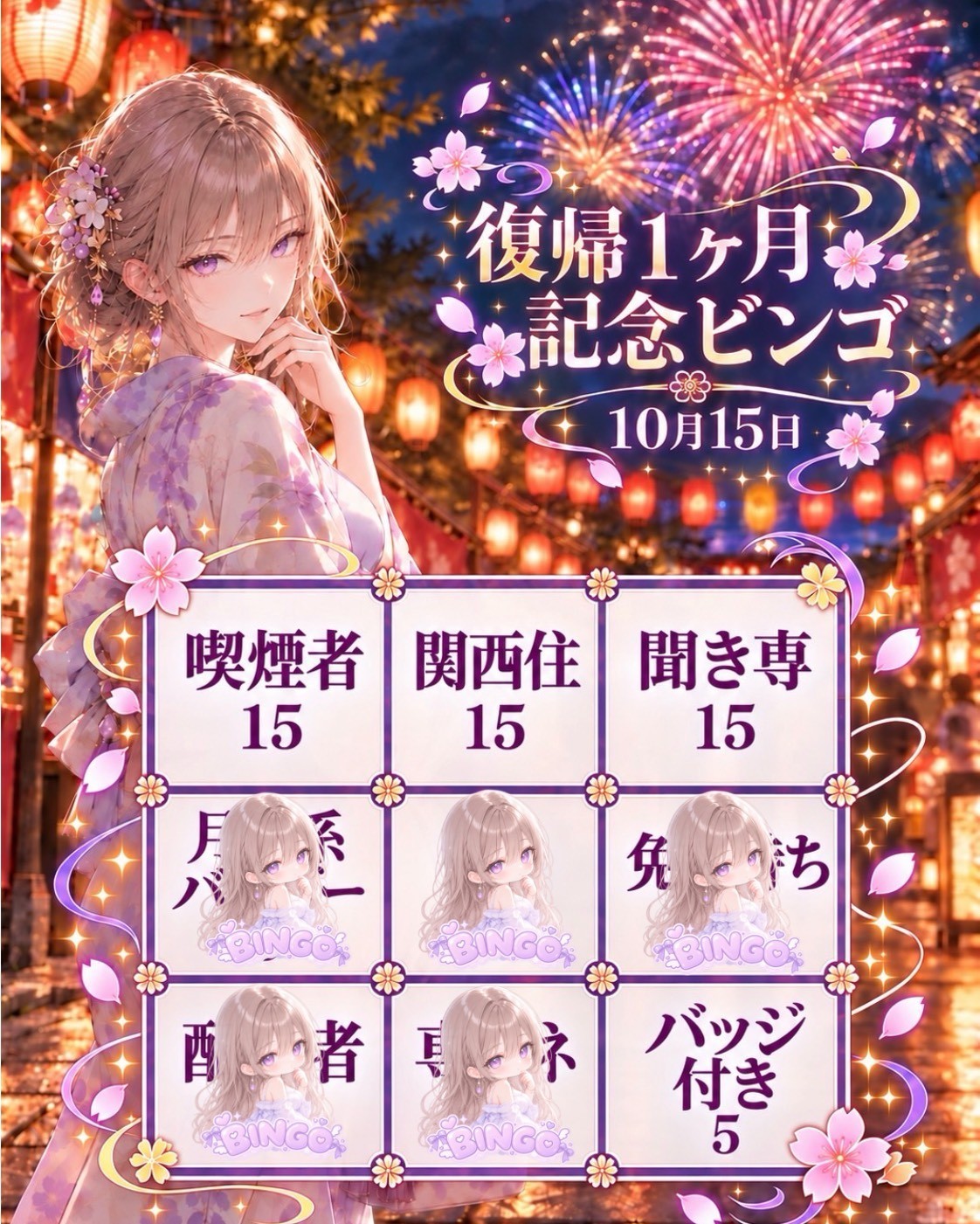 初ビンゴ‼️みんな来てくれるよね？🥺