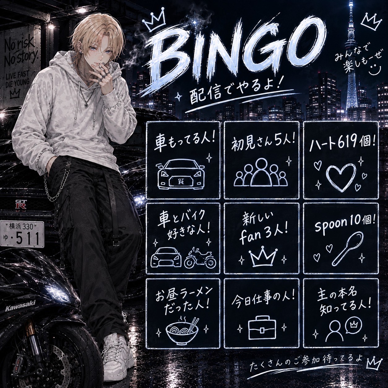 急だけどビンゴ