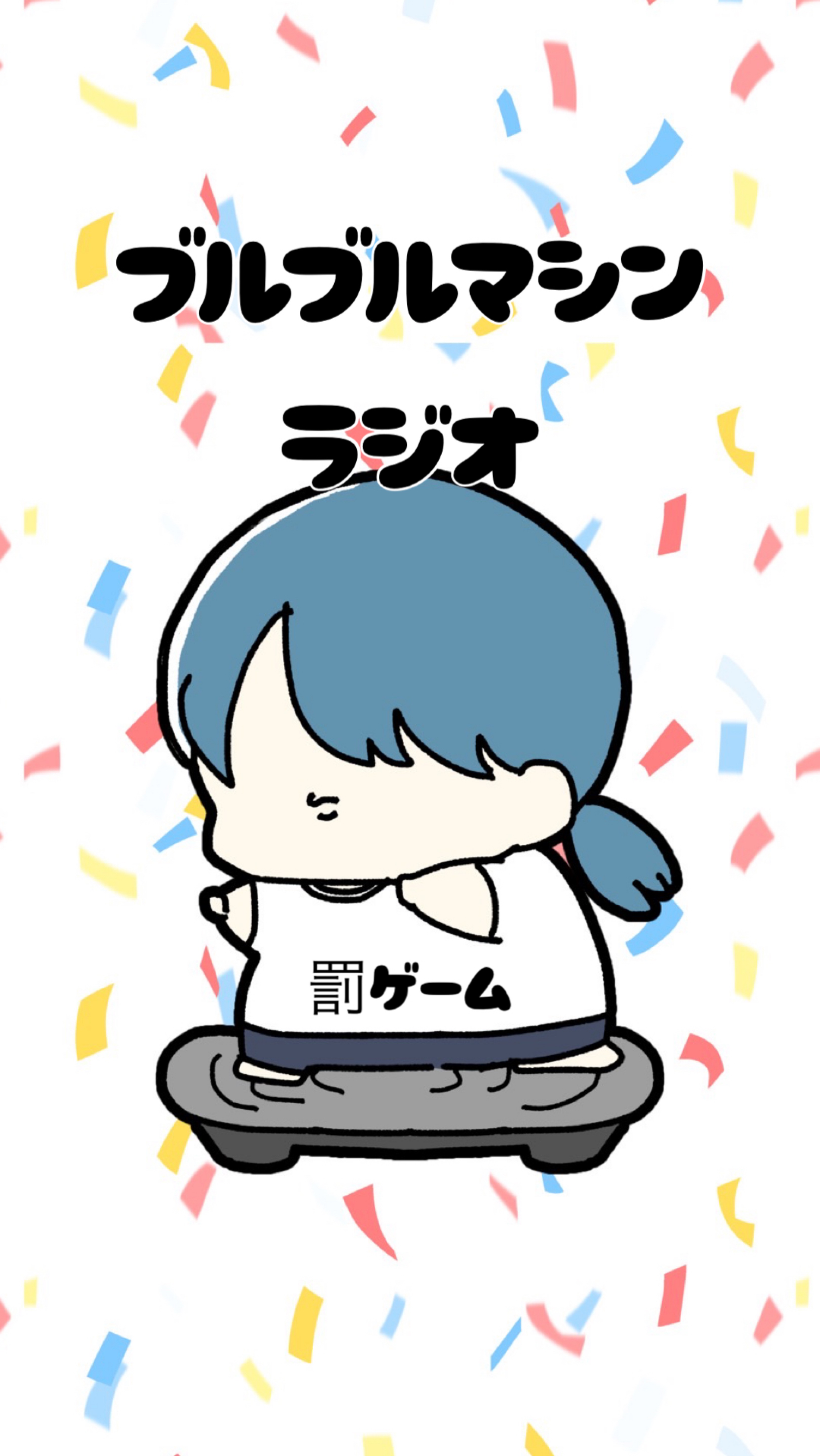 罰ゲーム、ブルブルマシンRADIO