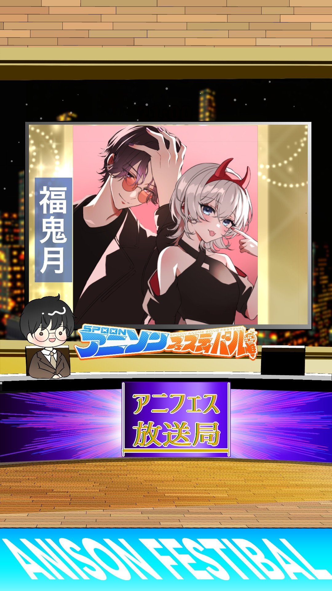 アニフェスコラボ#32