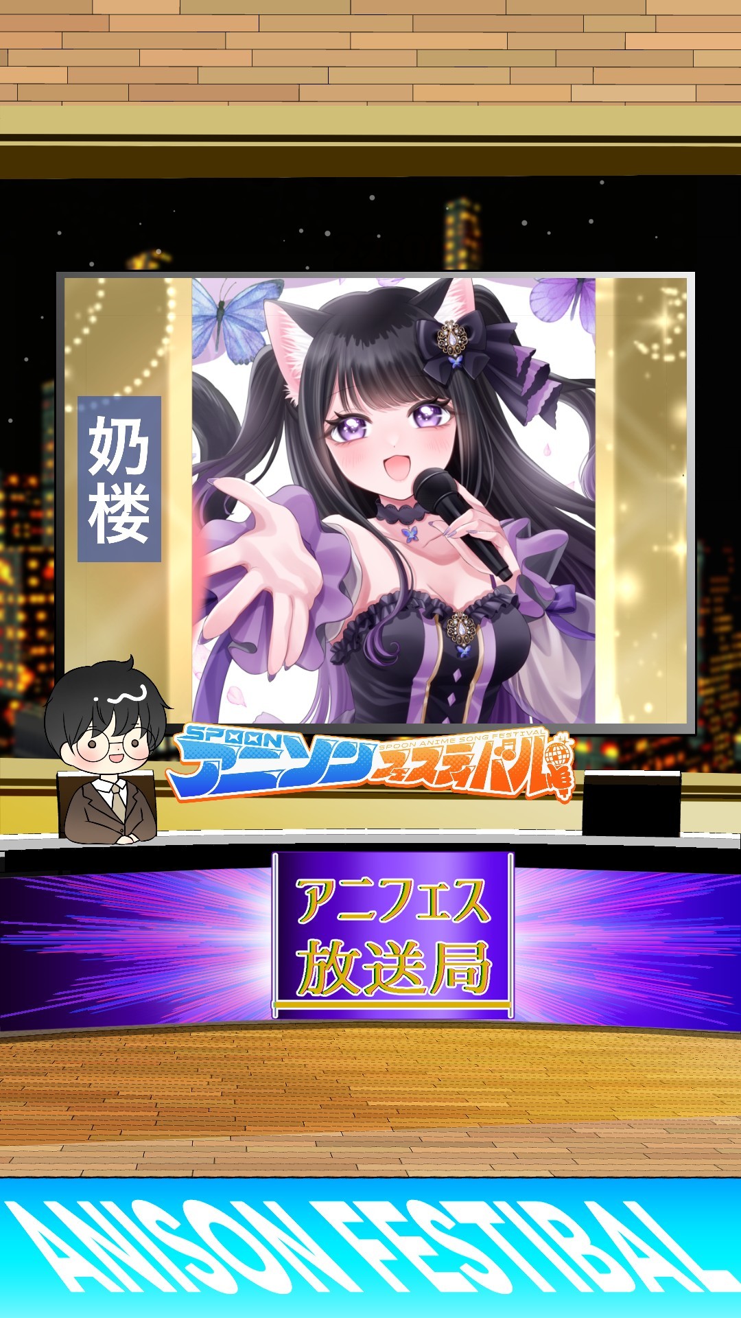 アニフェスコラボ#33