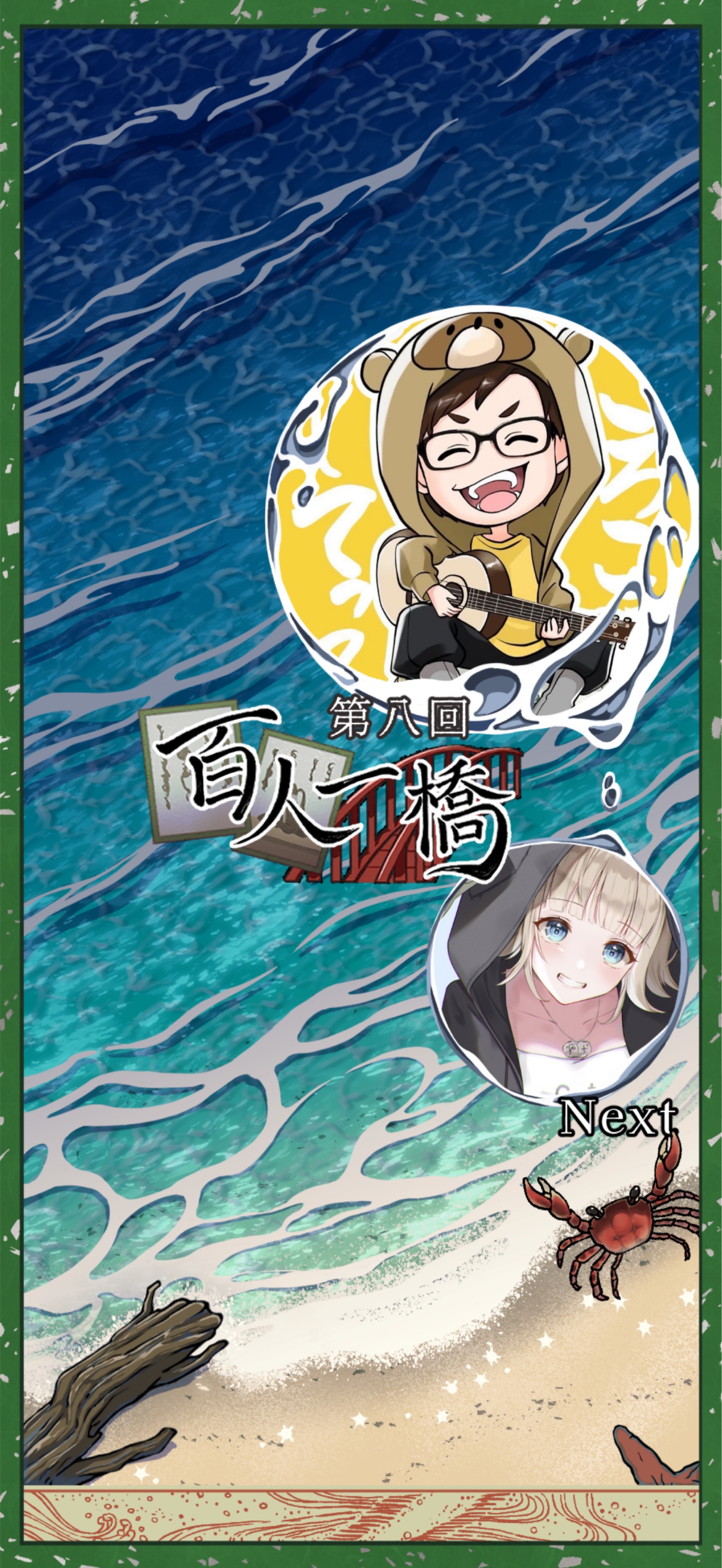 第8回百人一橋リレー