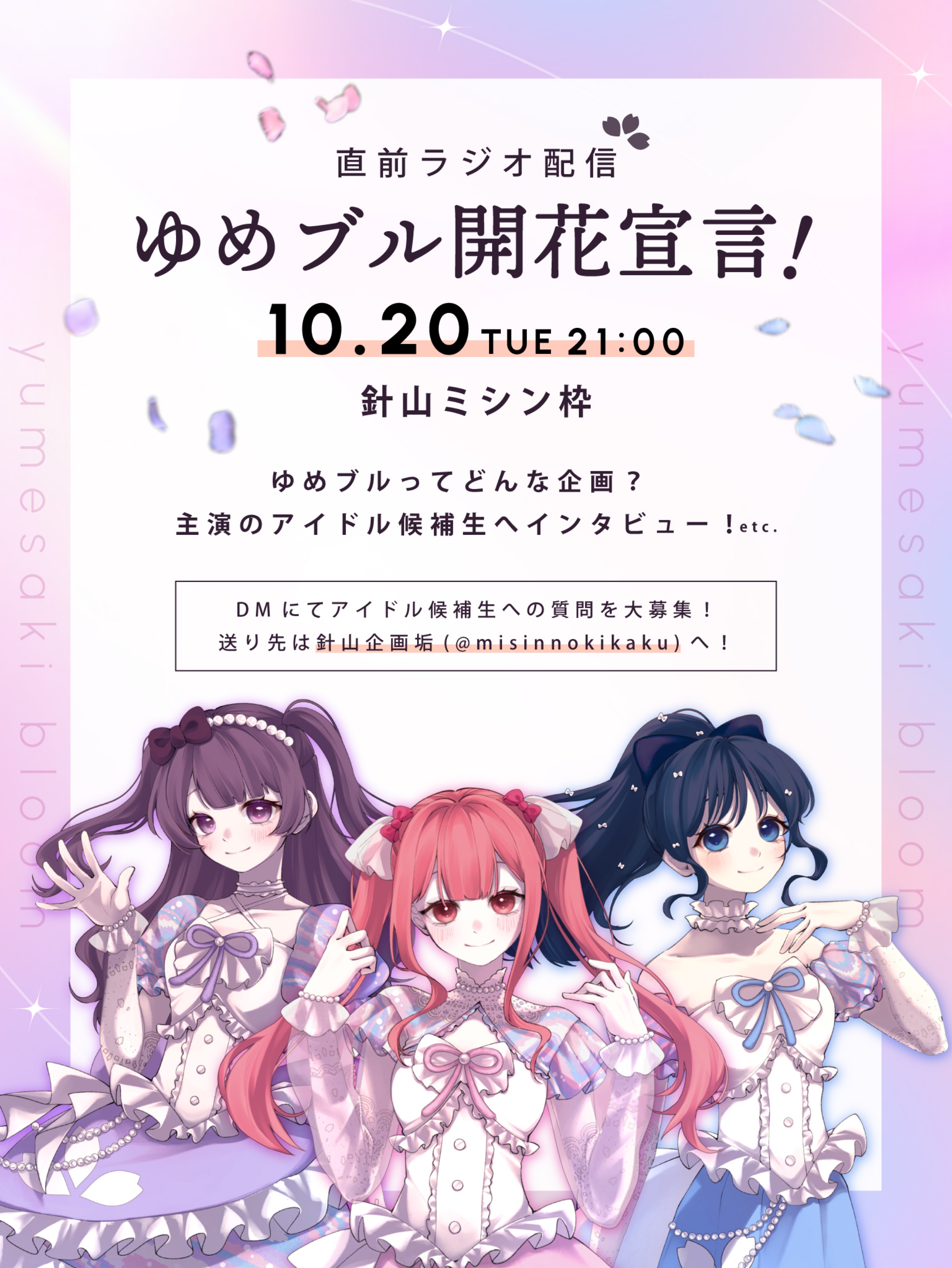 ゆめブル開花宣言！