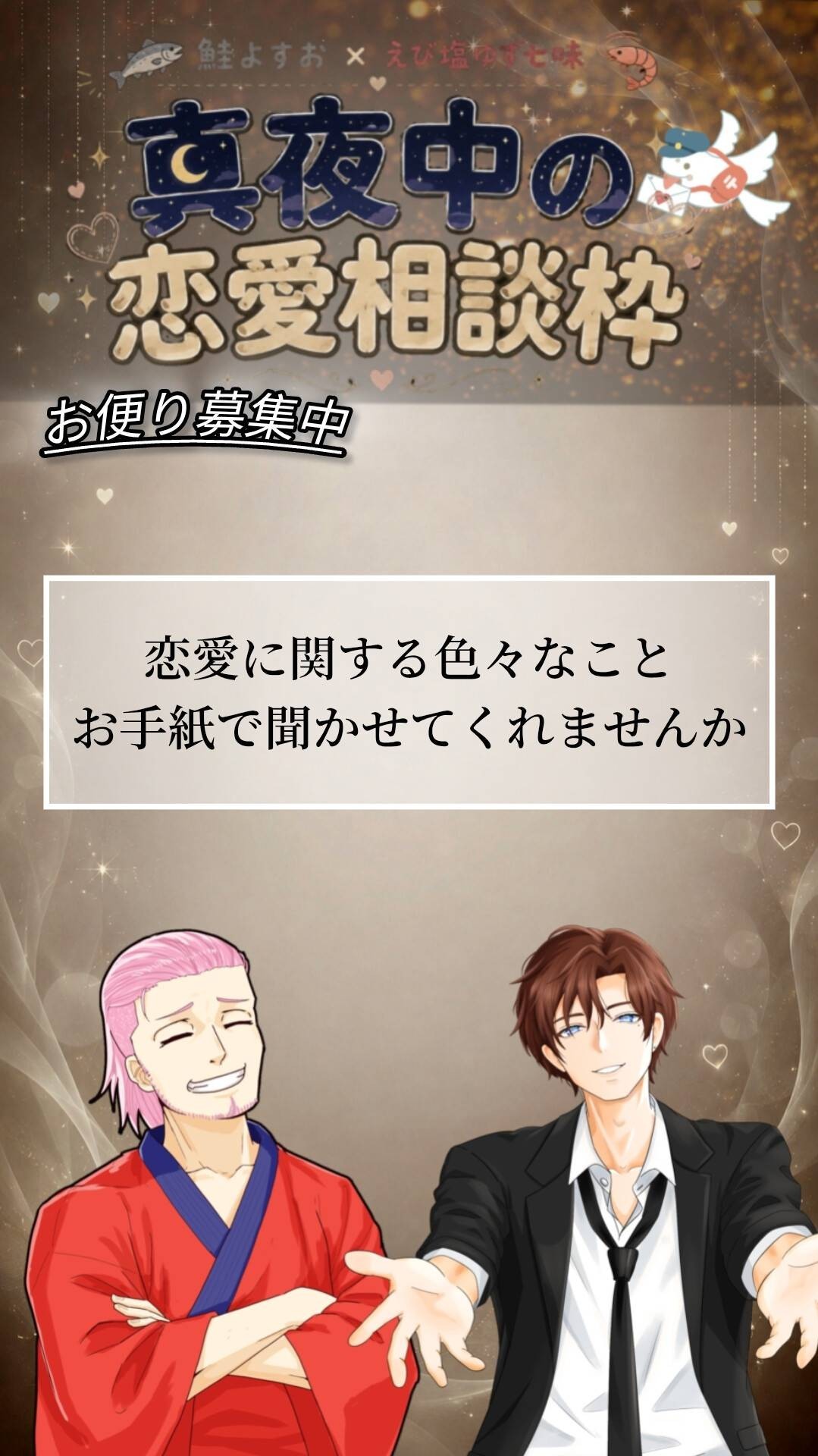 えび鮭の恋愛相談枠