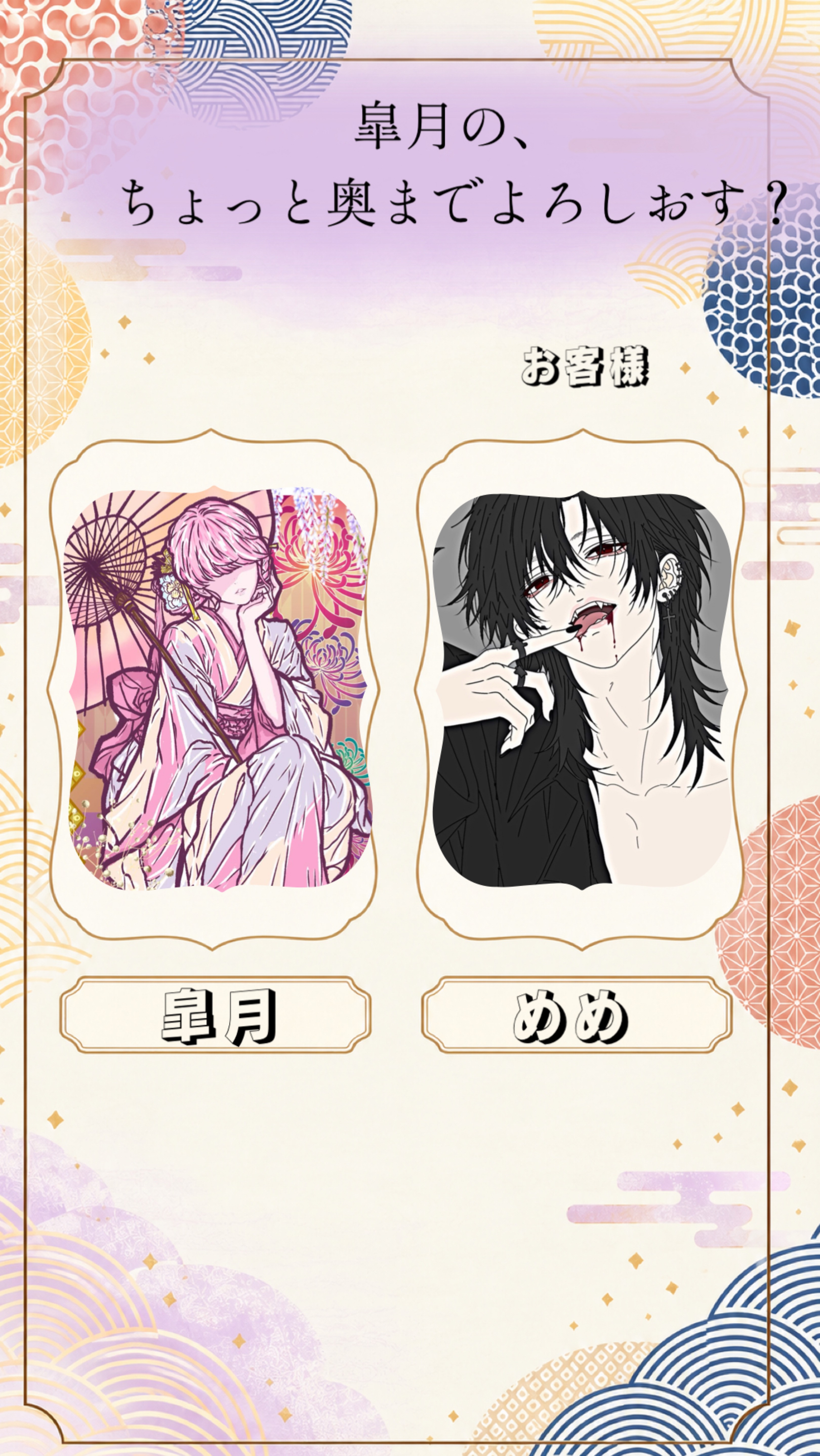 皐月のちょっと奥までよろしおす？