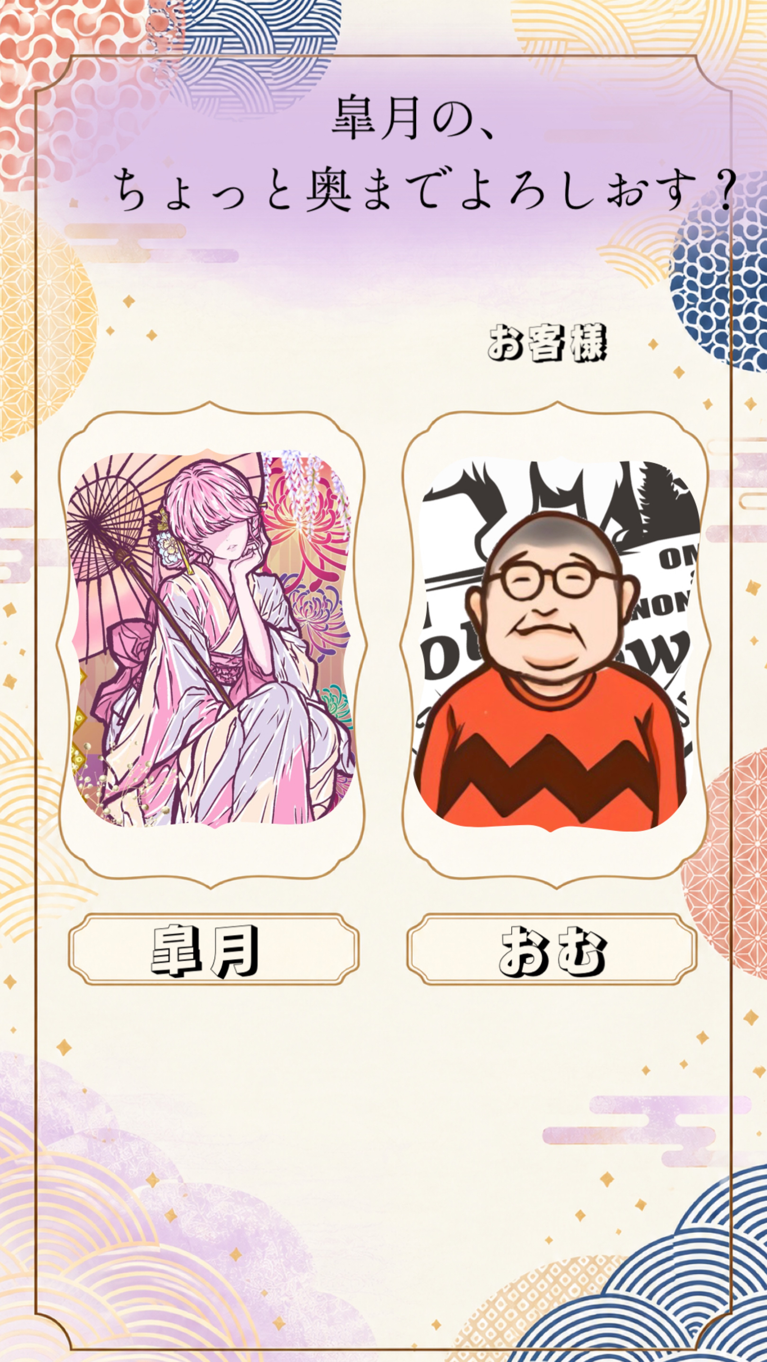 皐月のちょっと奥までよろしおす？