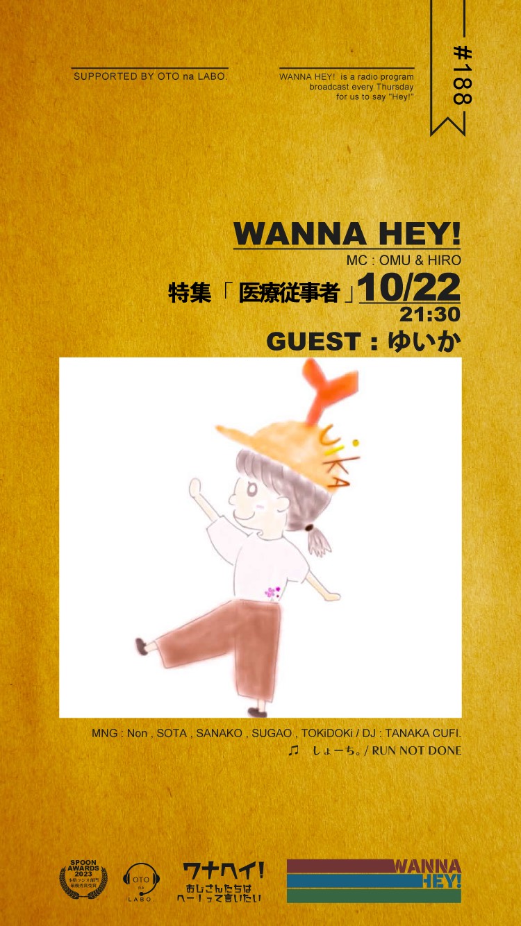ワナヘイ！#188