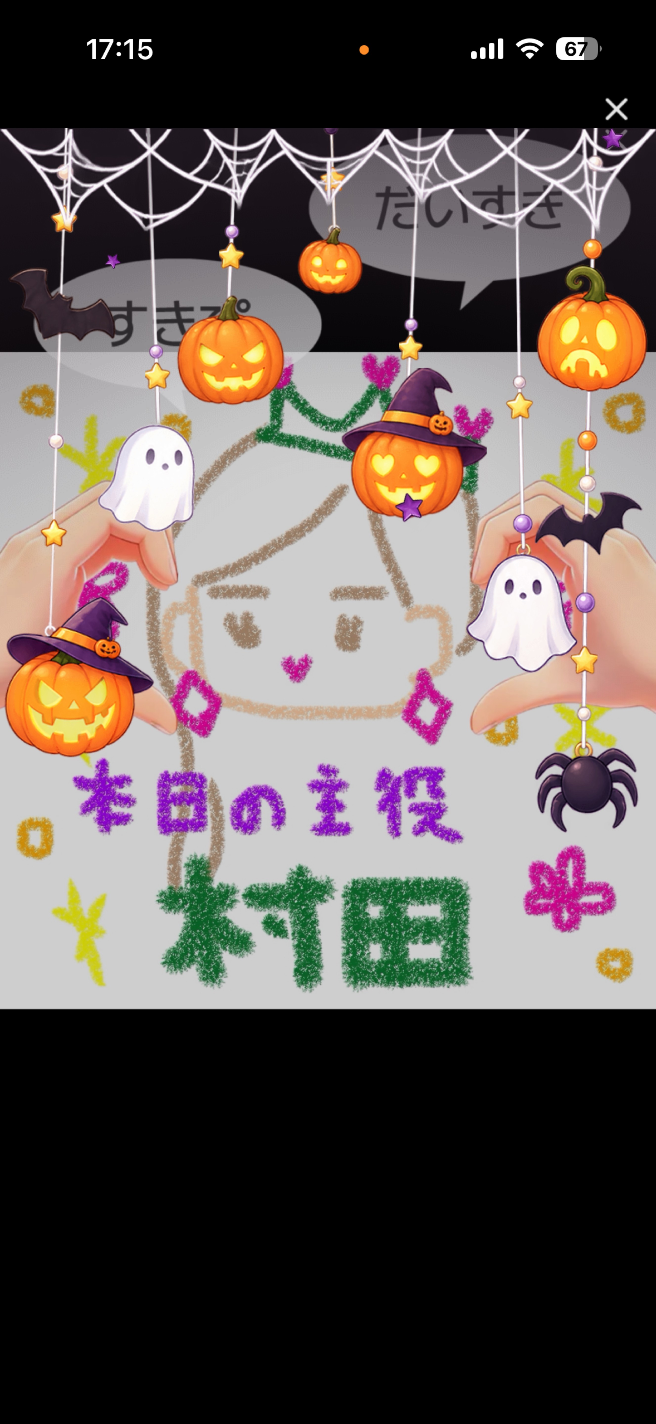 鬼誕生日や。