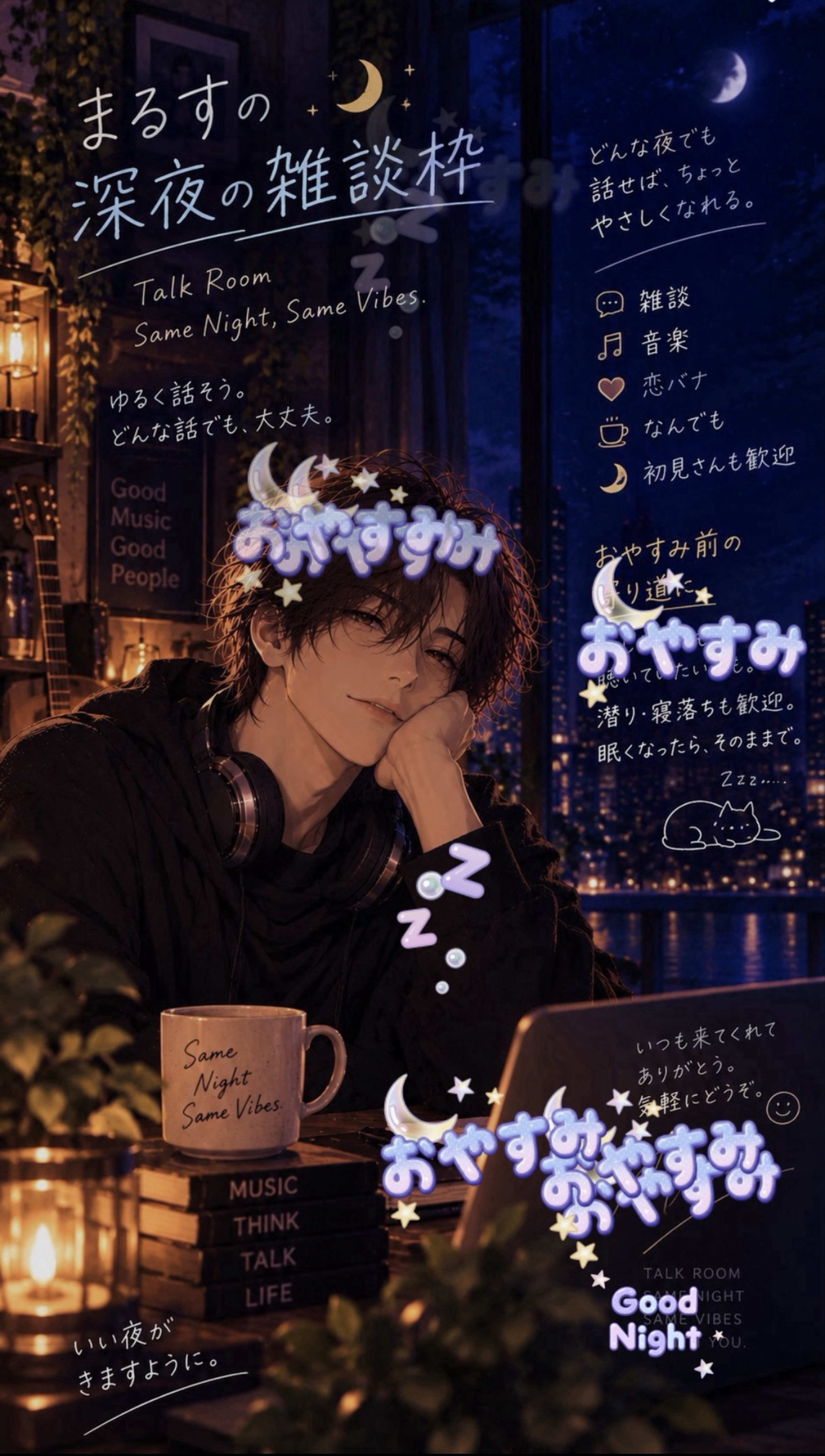 🔰初潜◎寝に来る？寝れない人おいで？🌙