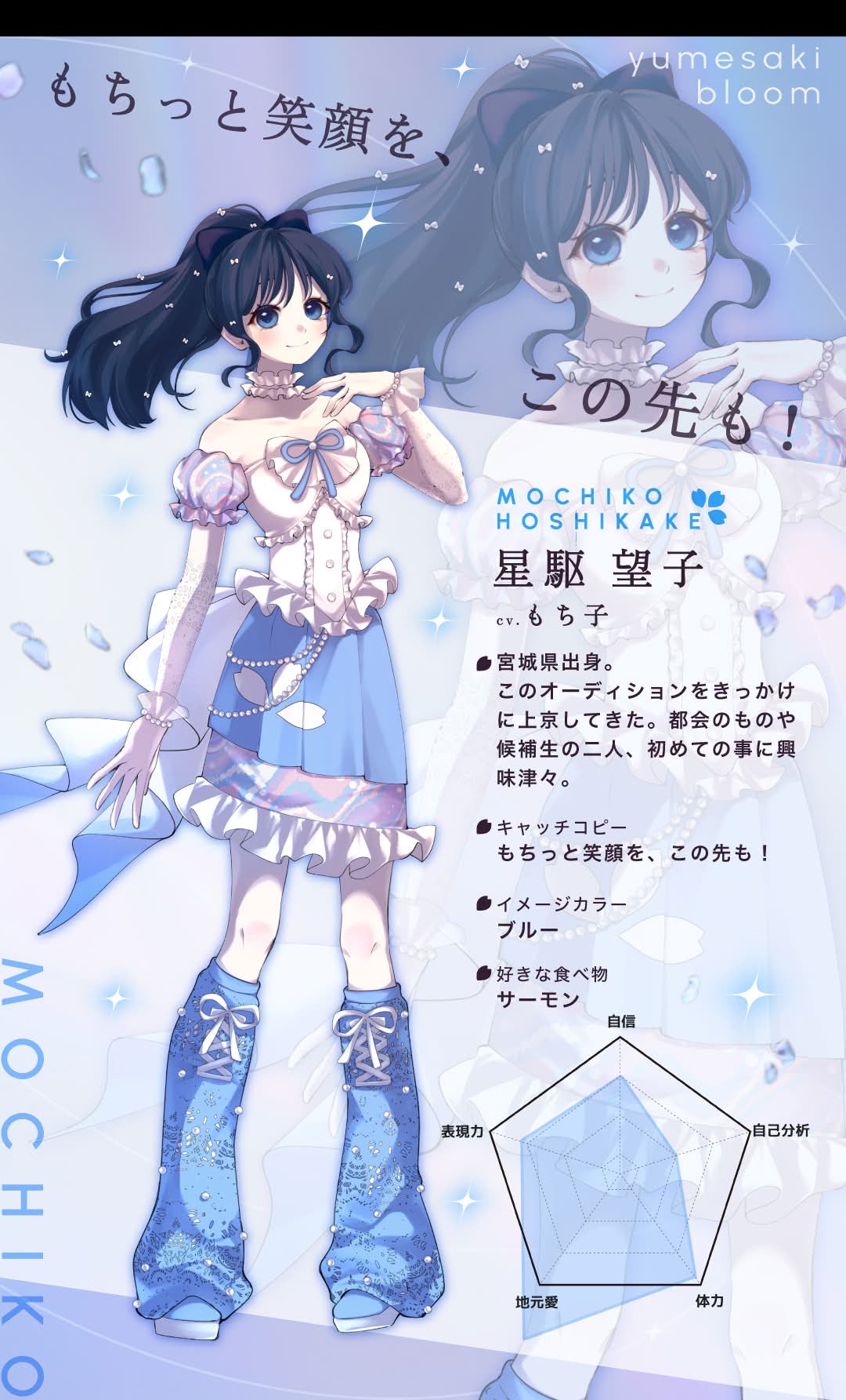 【夢咲bloom】アイドル候補生 2人目