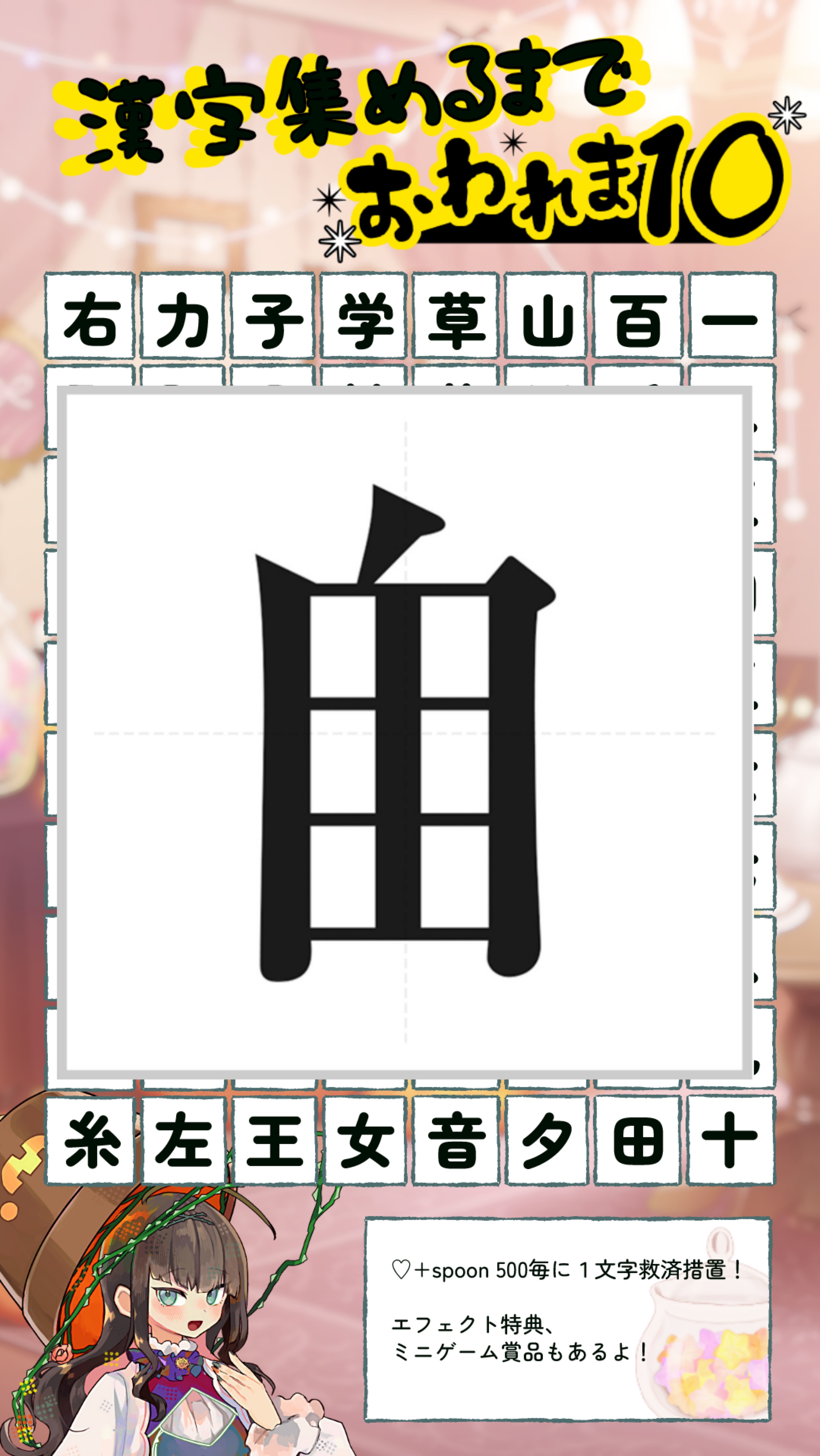 【耐久】漢字集めるまで終われま10