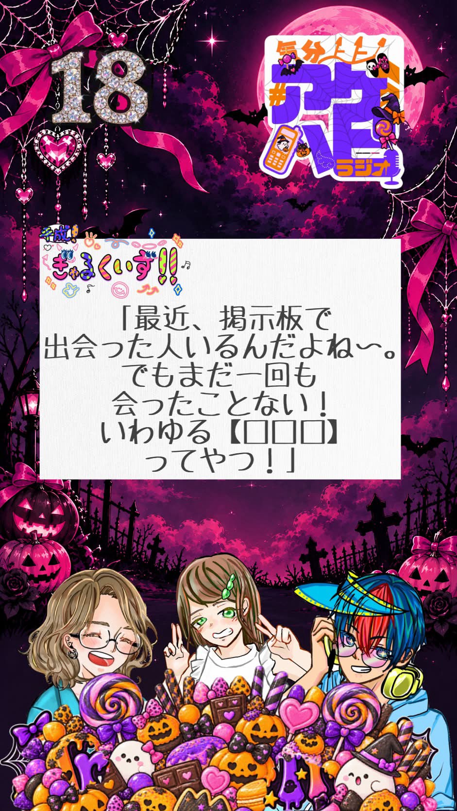 気分上々！アゲハピラジオ♯18