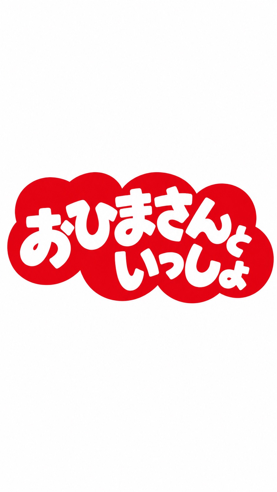 暇つぶし