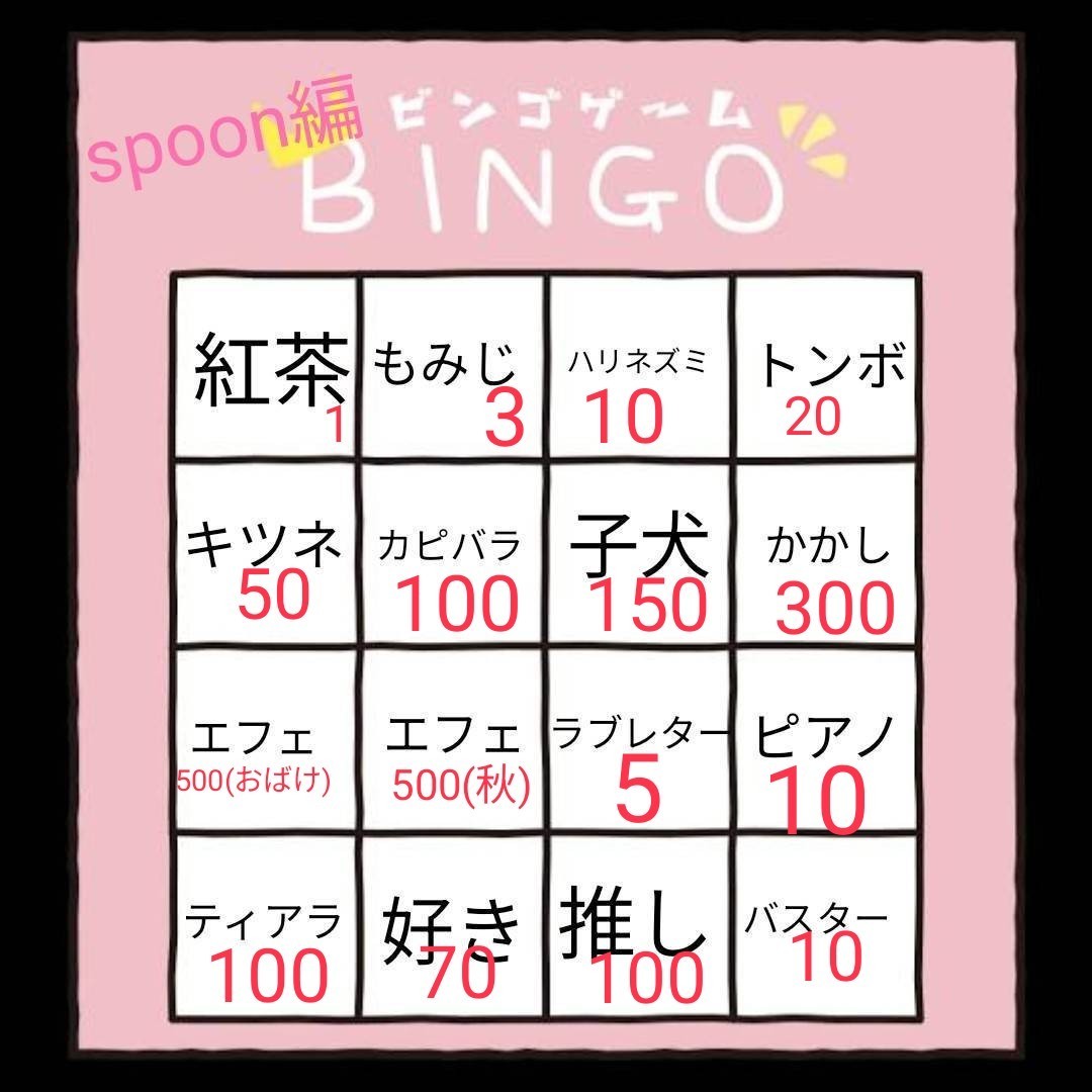 spoon編ビンゴ！