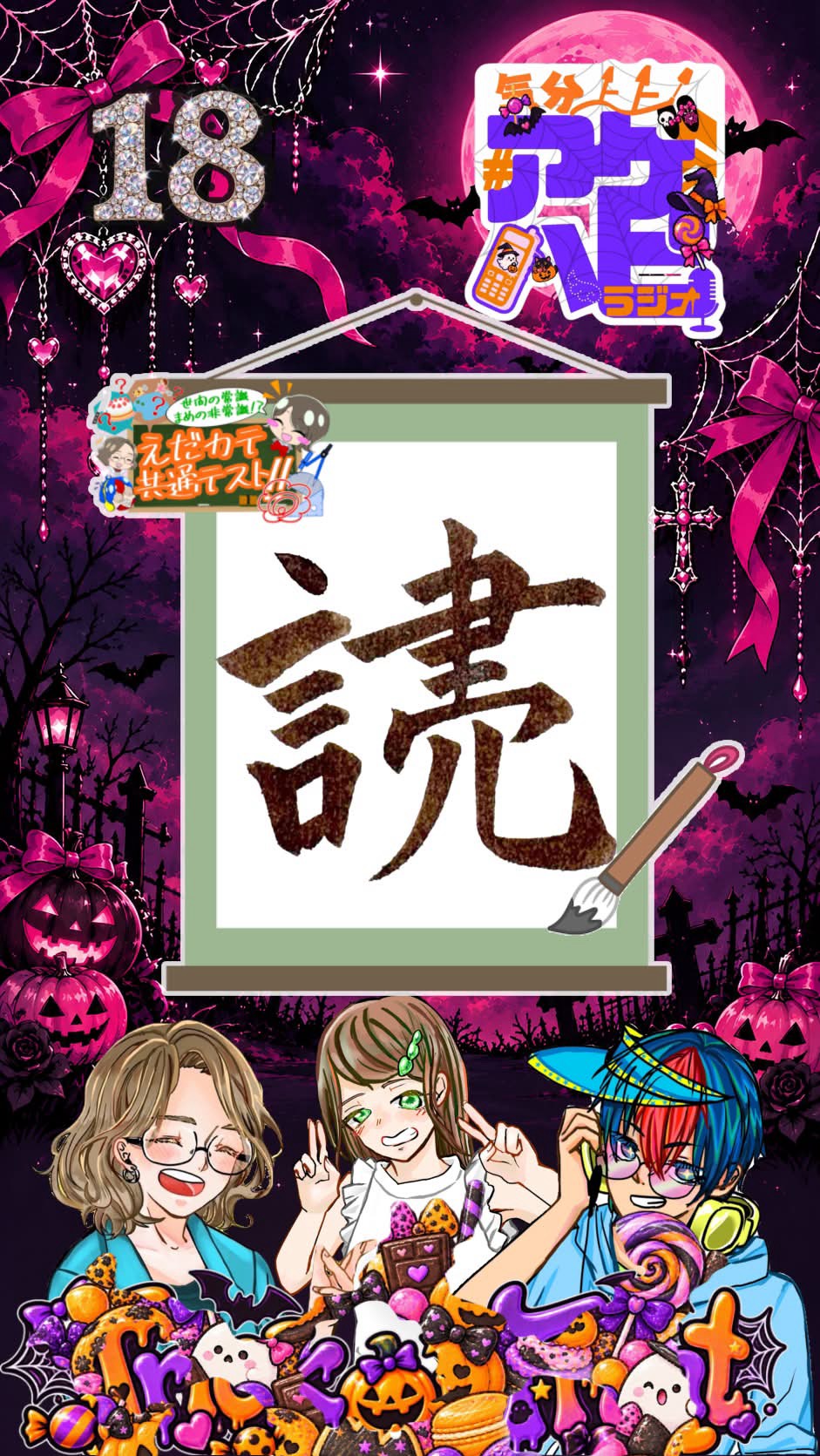 気分上々！アゲハピラジオ♯18