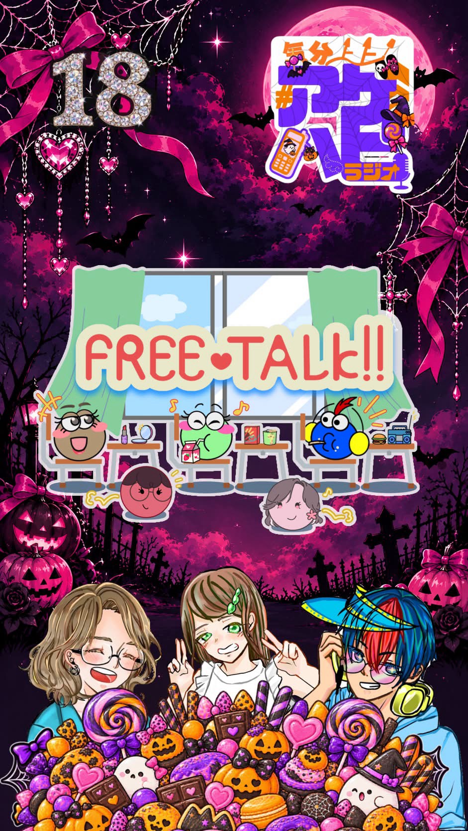 気分上々！アゲハピラジオ♯18