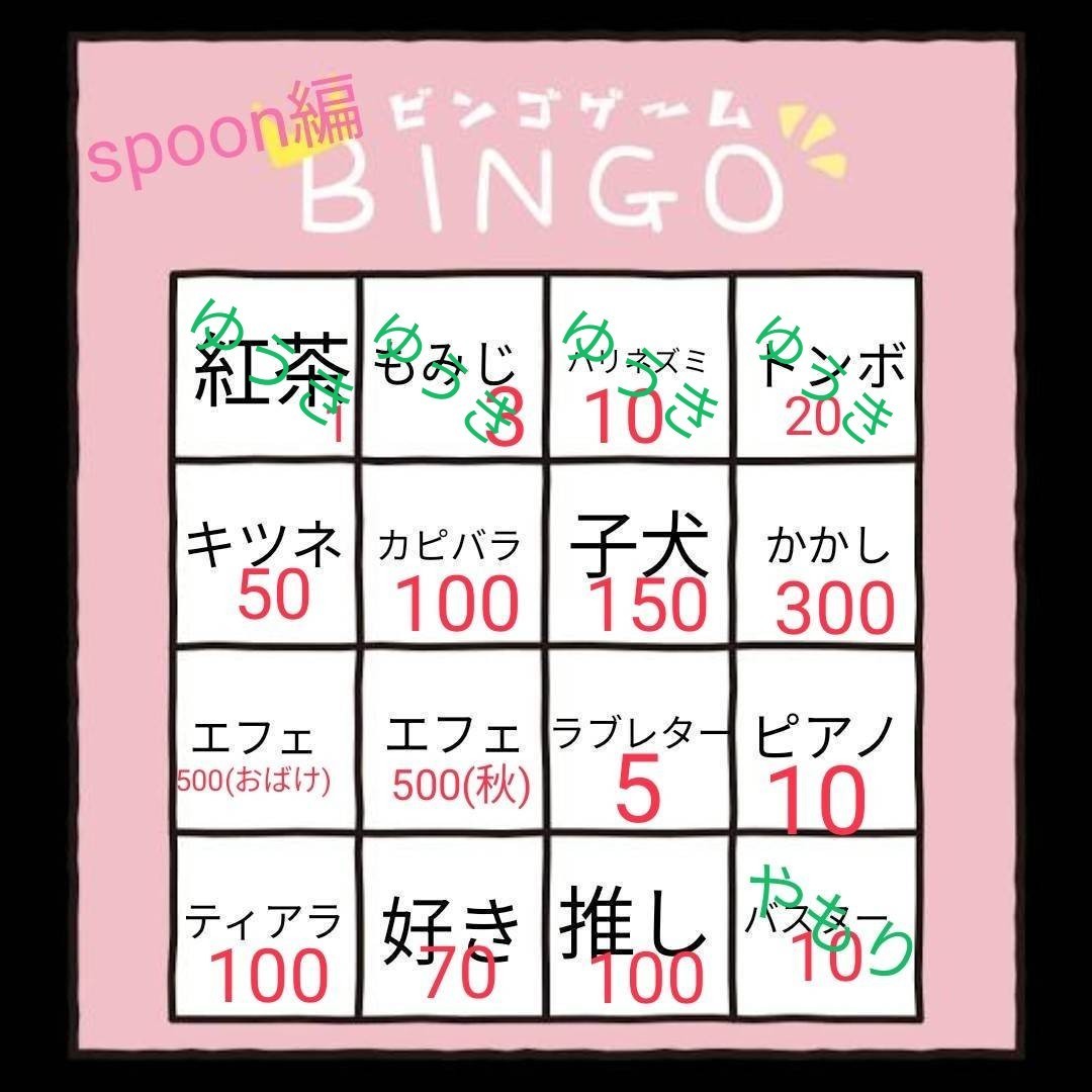 spoon編ビンゴ！