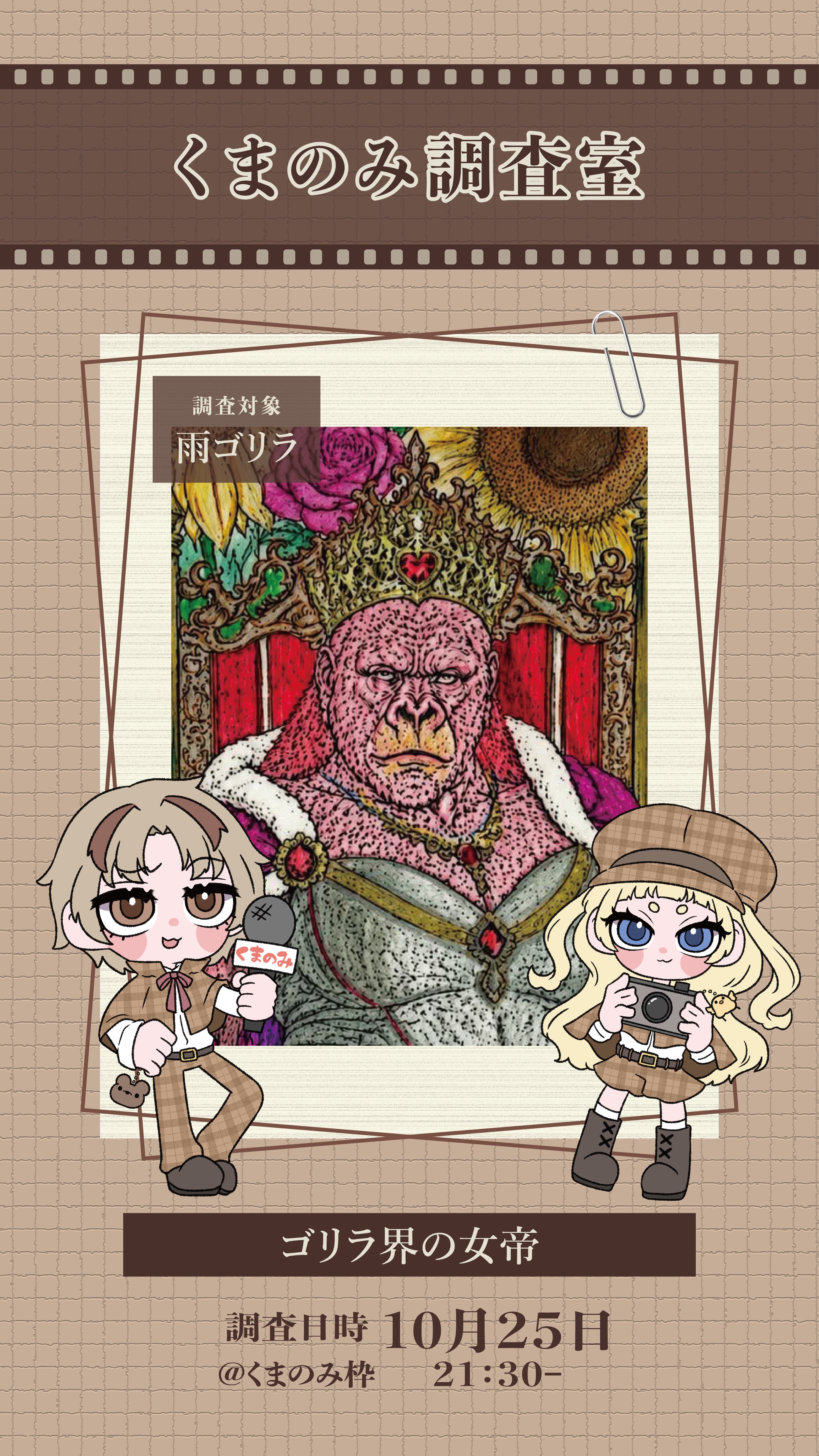 🕵🕶🔎くまのみ調査室🕵🕶🔎