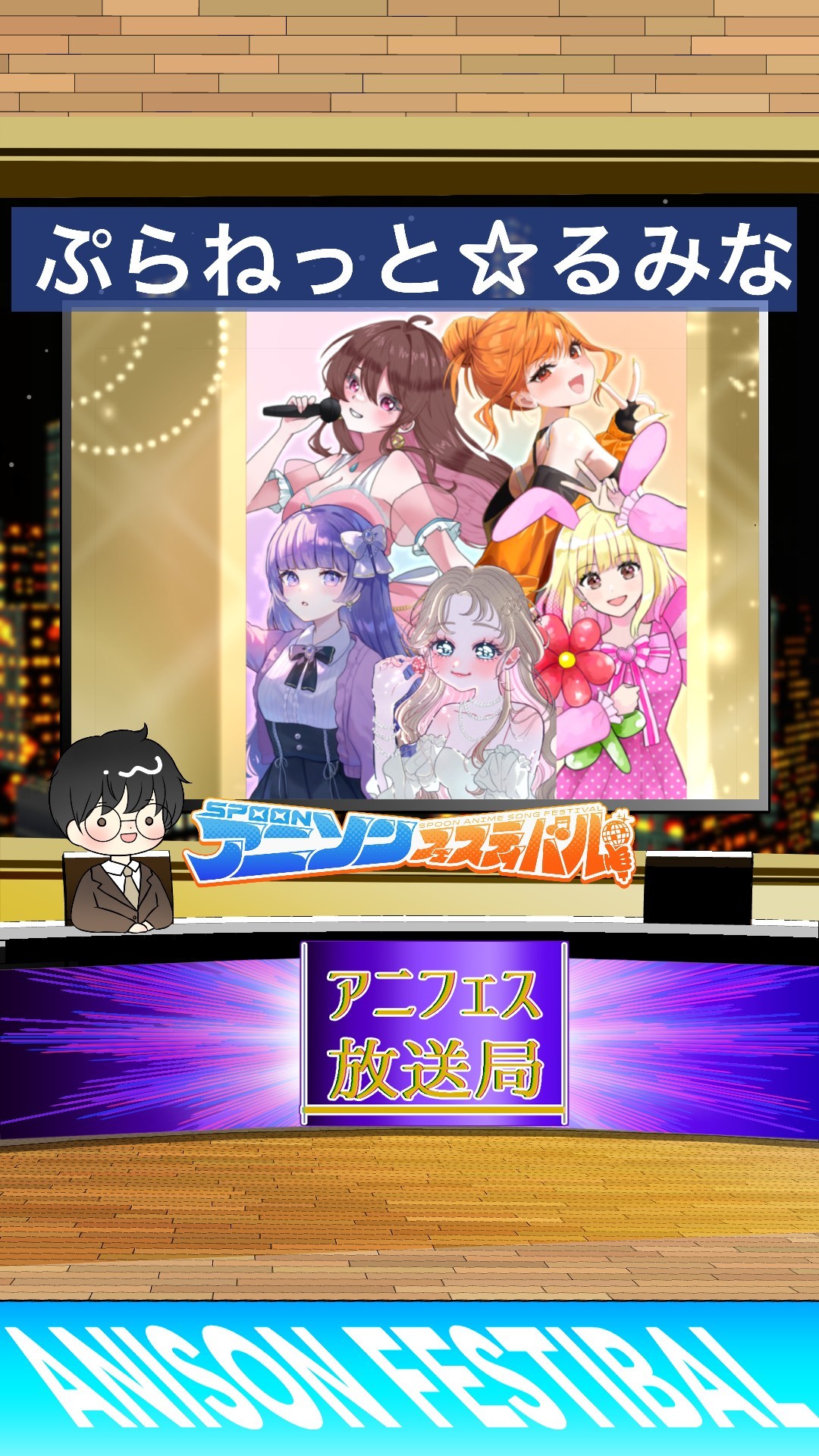 アニフェスコラボ#41