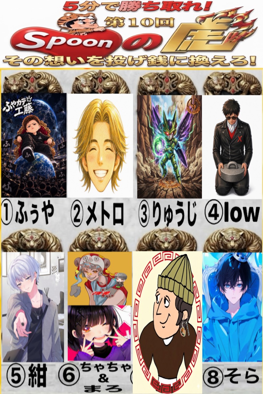 🐯第10回spoonの虎🐯