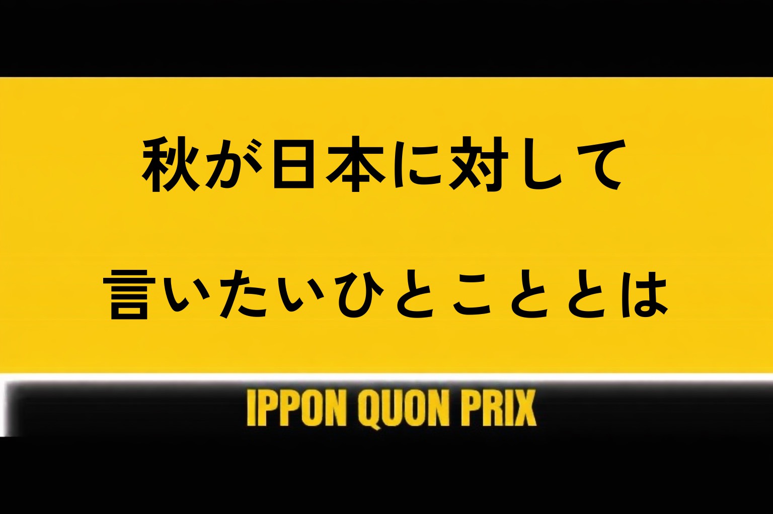 大喜利