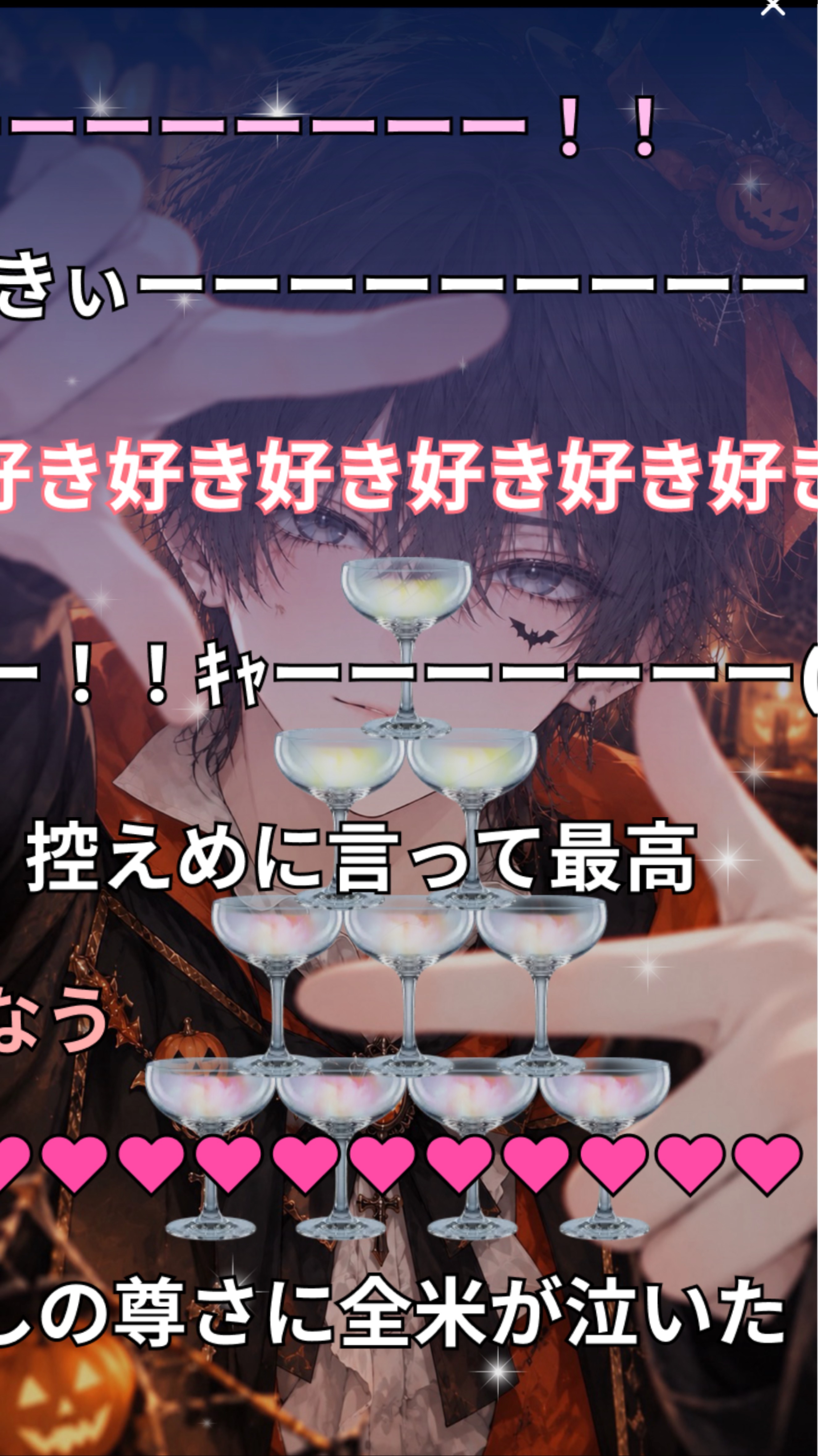 推してけ好いてけ囲ってけ❕