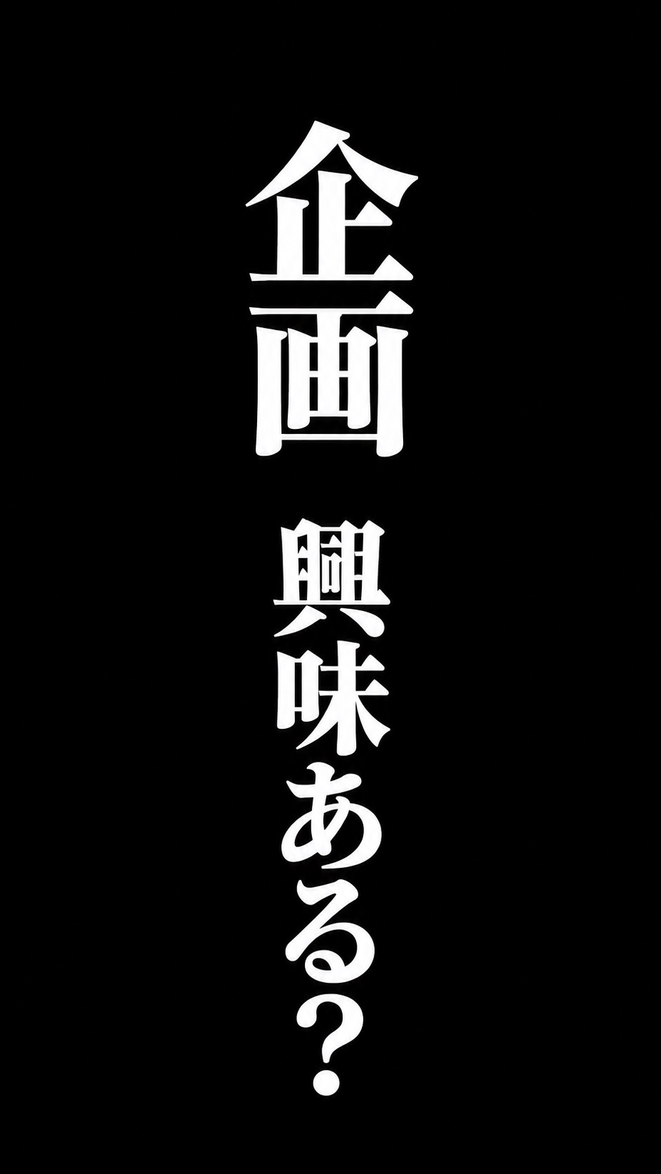 企画について