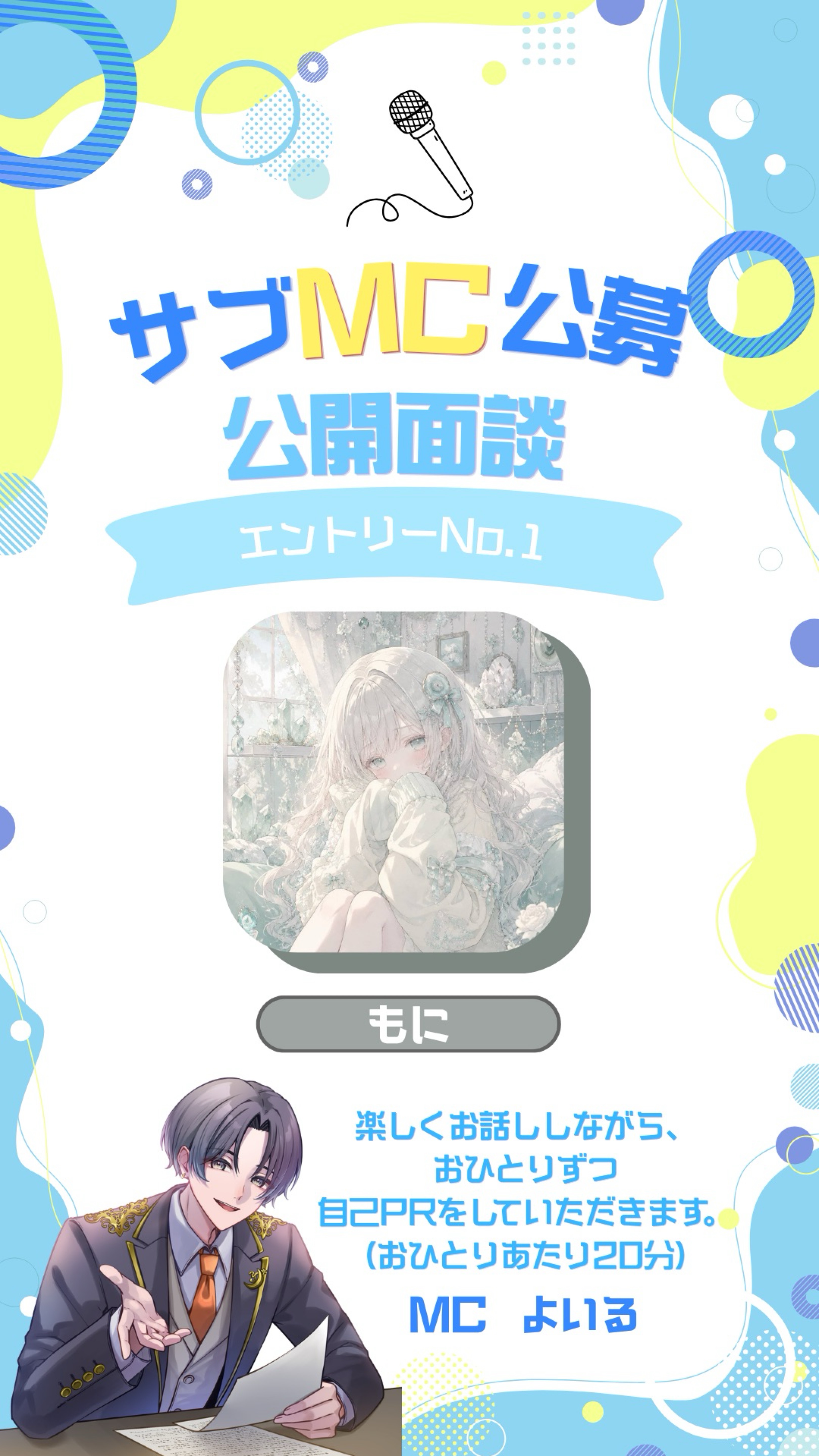 サブMC公募 公開面談