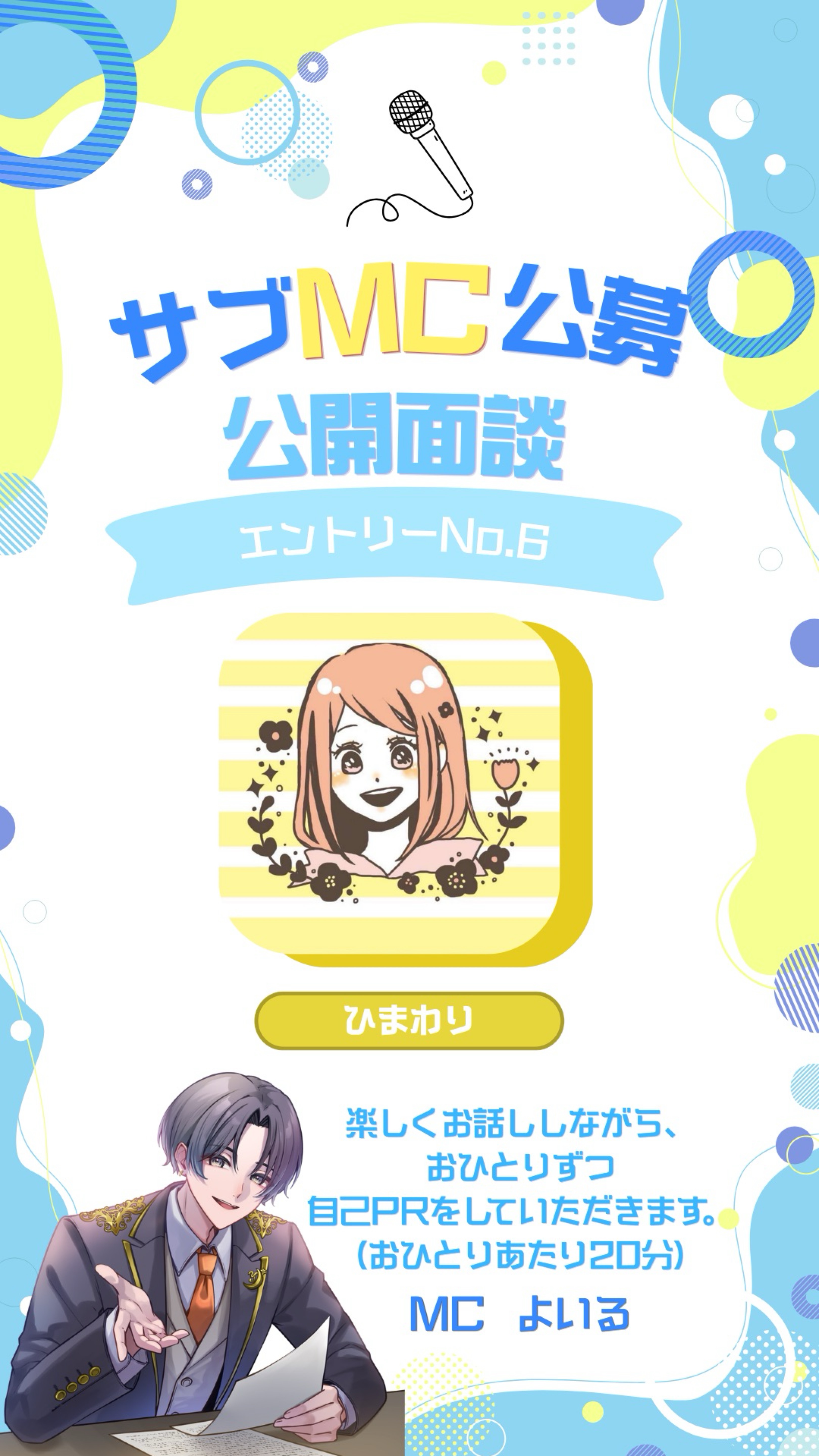 サブMC公募 公開面談
