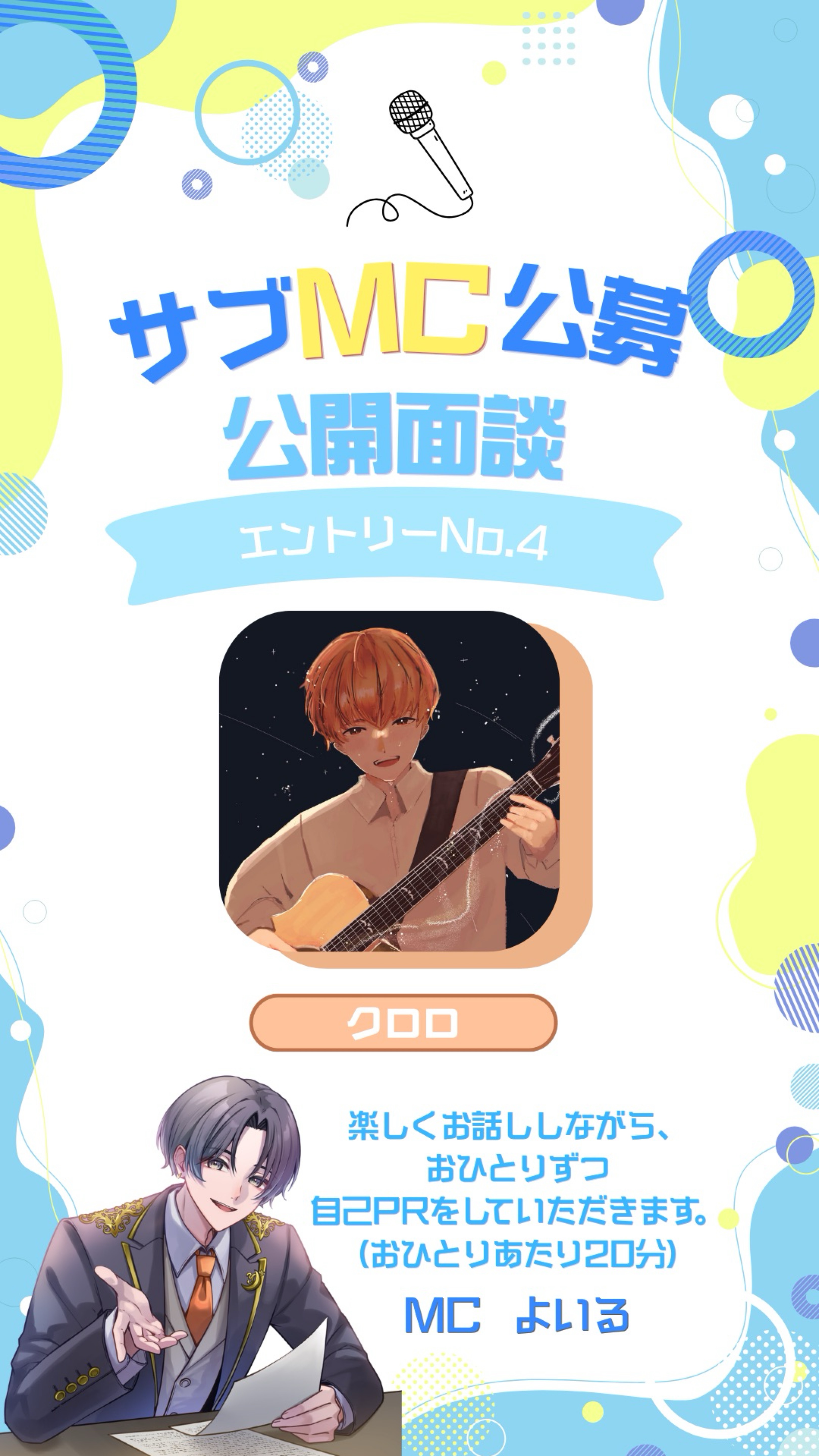 サブMC公募 公開面談