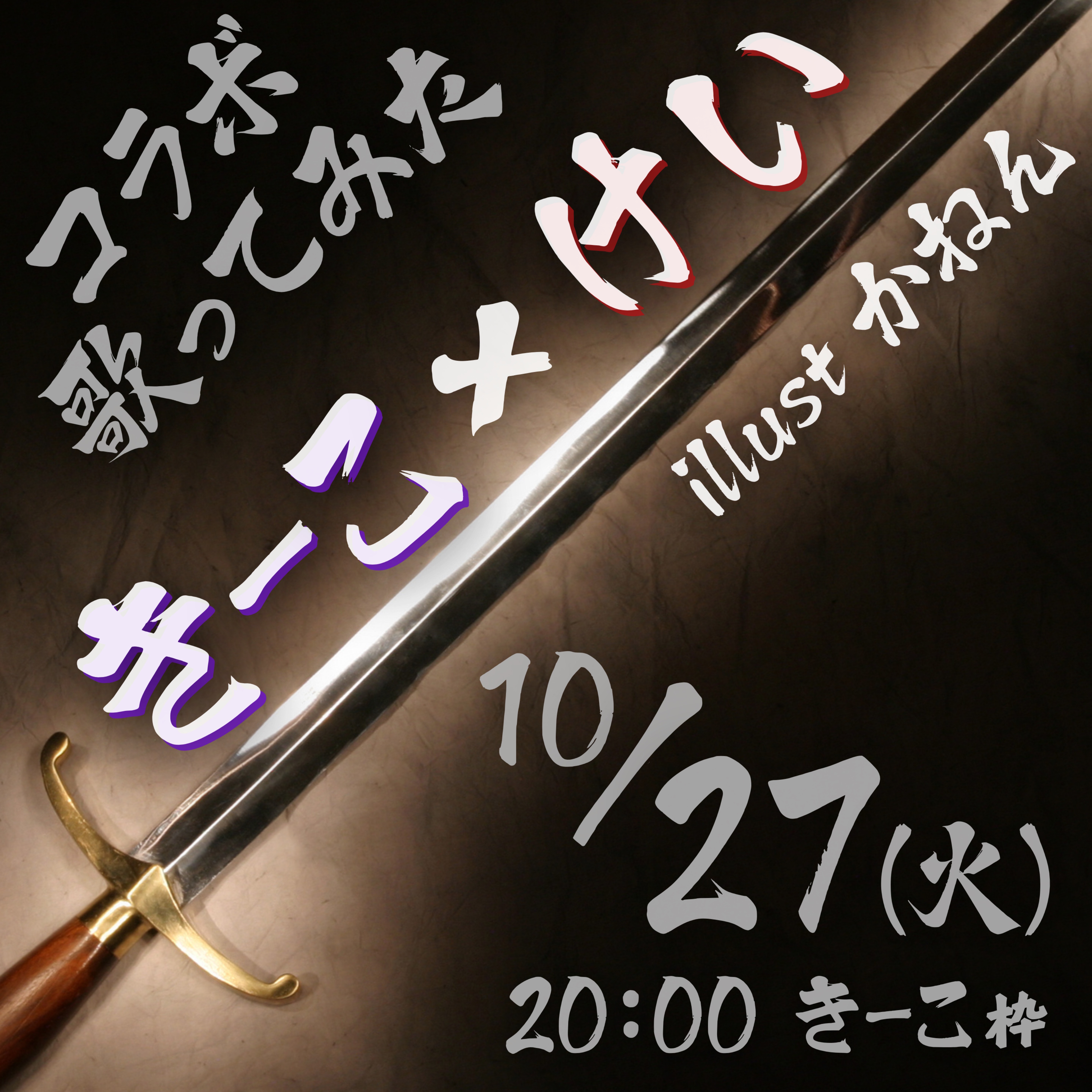 ⚔️けい×きーこ歌みた公開枠⚔️